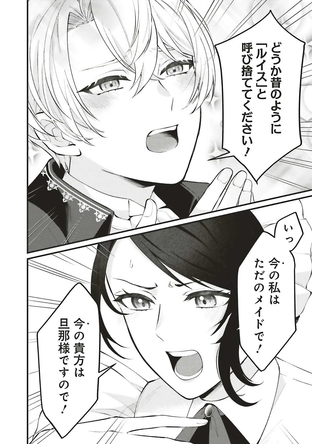 前世従者だった公爵さまに溺愛されています 第1話 - 20