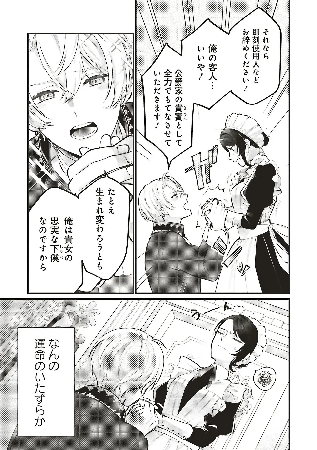 前世従者だった公爵さまに溺愛されています 第1話 - 21