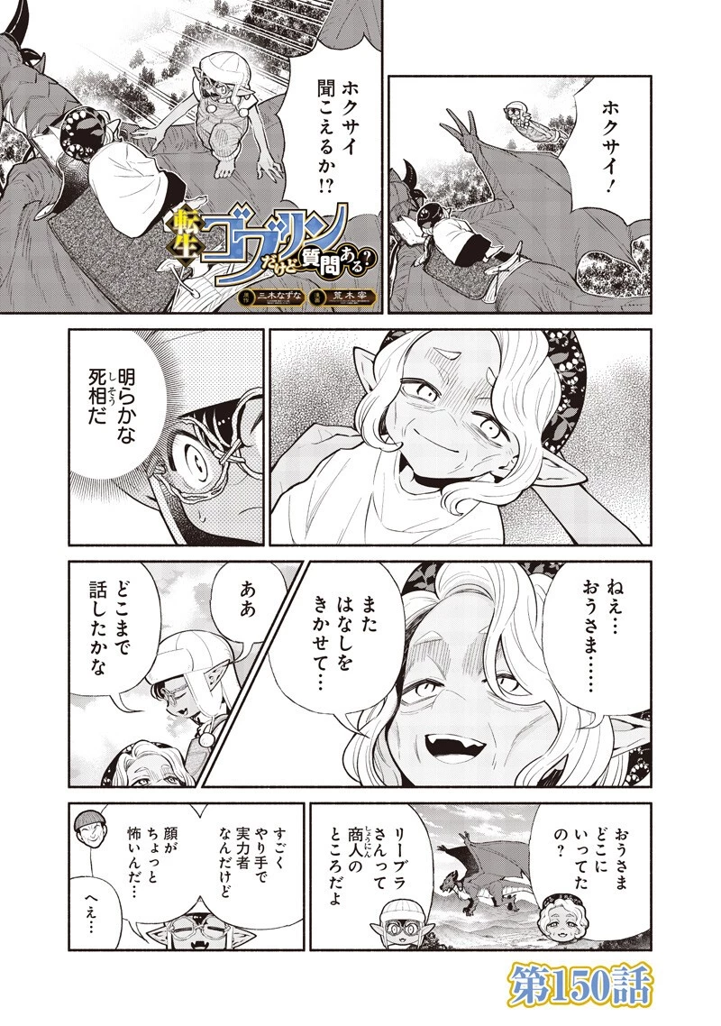 転生ゴブリンだけど質問ある？ 第150話 - 1
