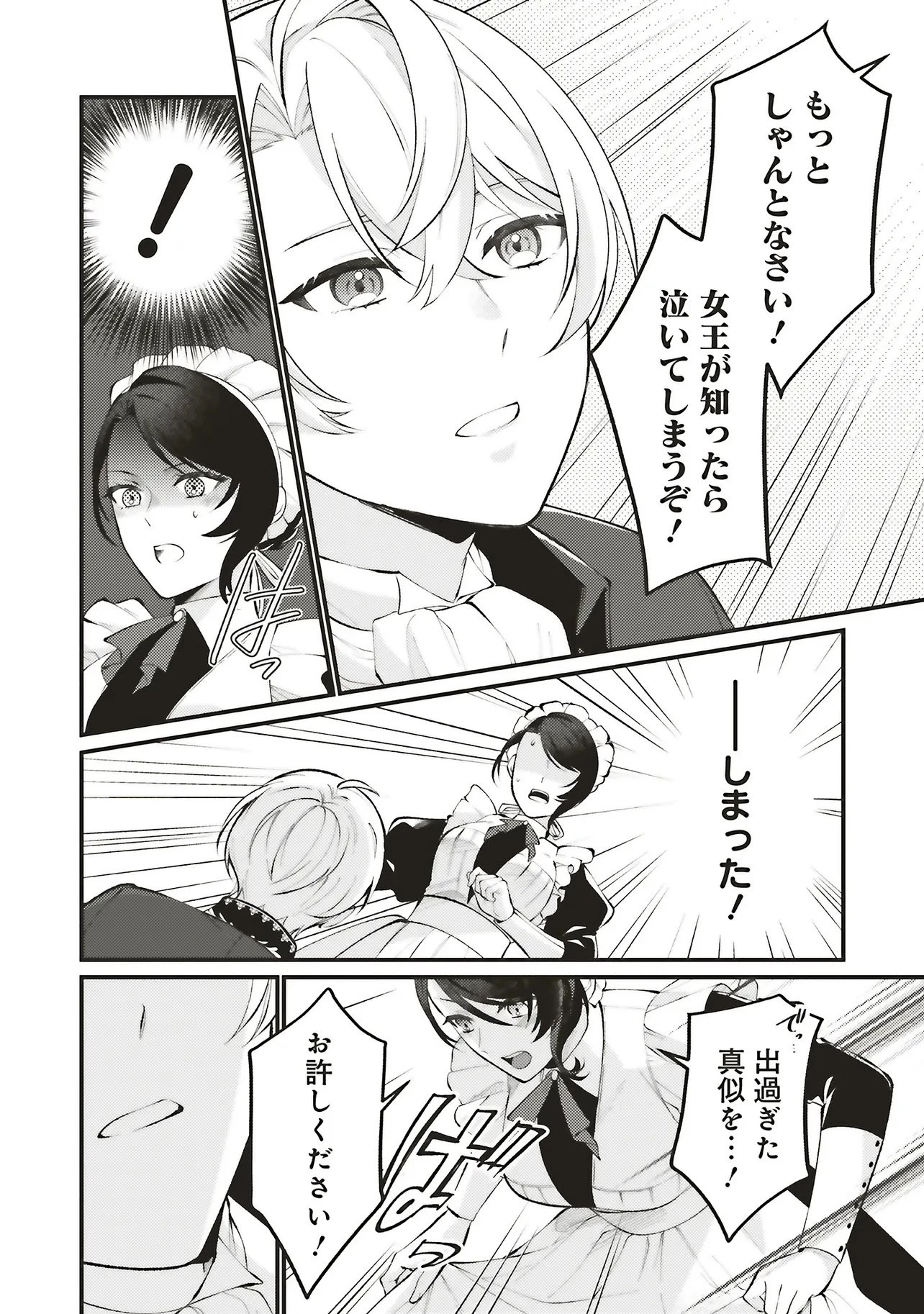 前世従者だった公爵さまに溺愛されています 第1話 - 24