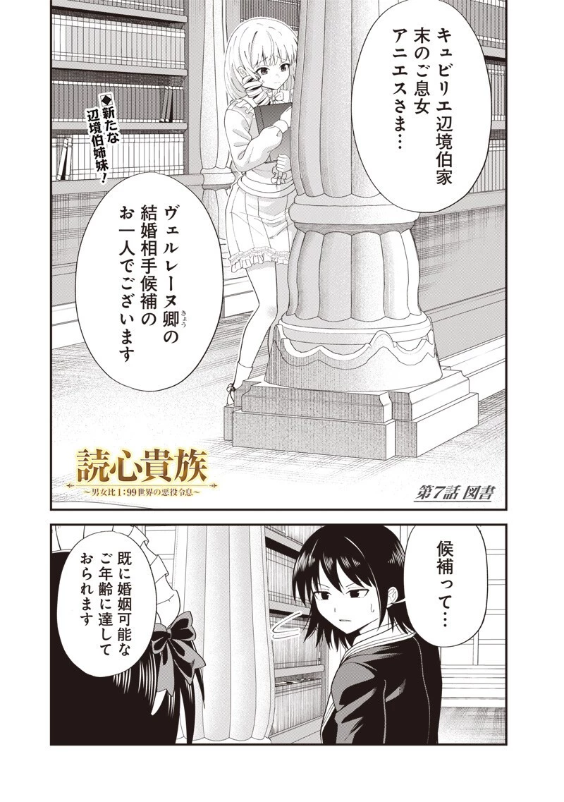 読心貴族～男女比1：99世界の悪役令息～ 第7話 - 1