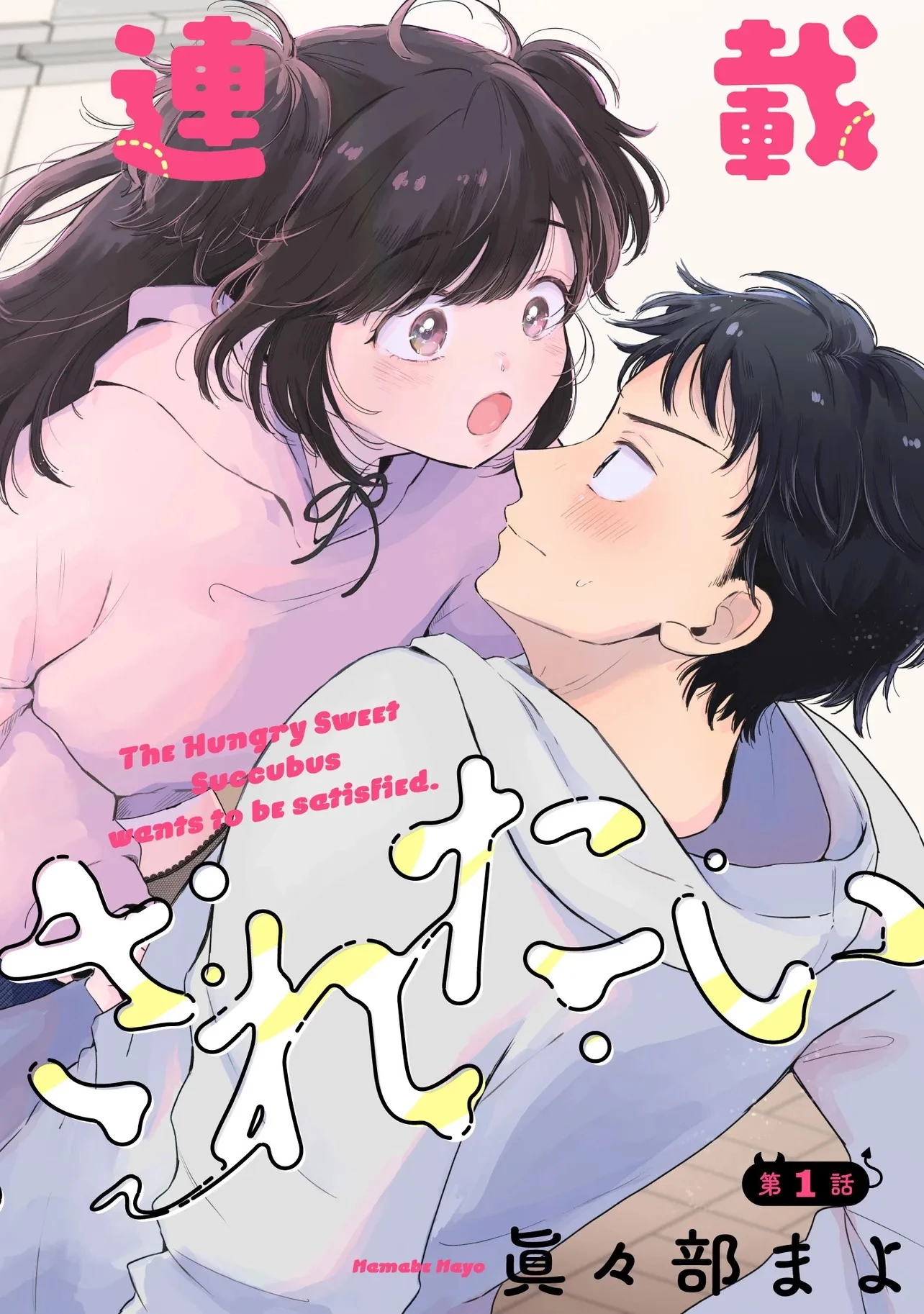 腹ぺこサキュバスちゃんは満たされたい 第1話 - 2
