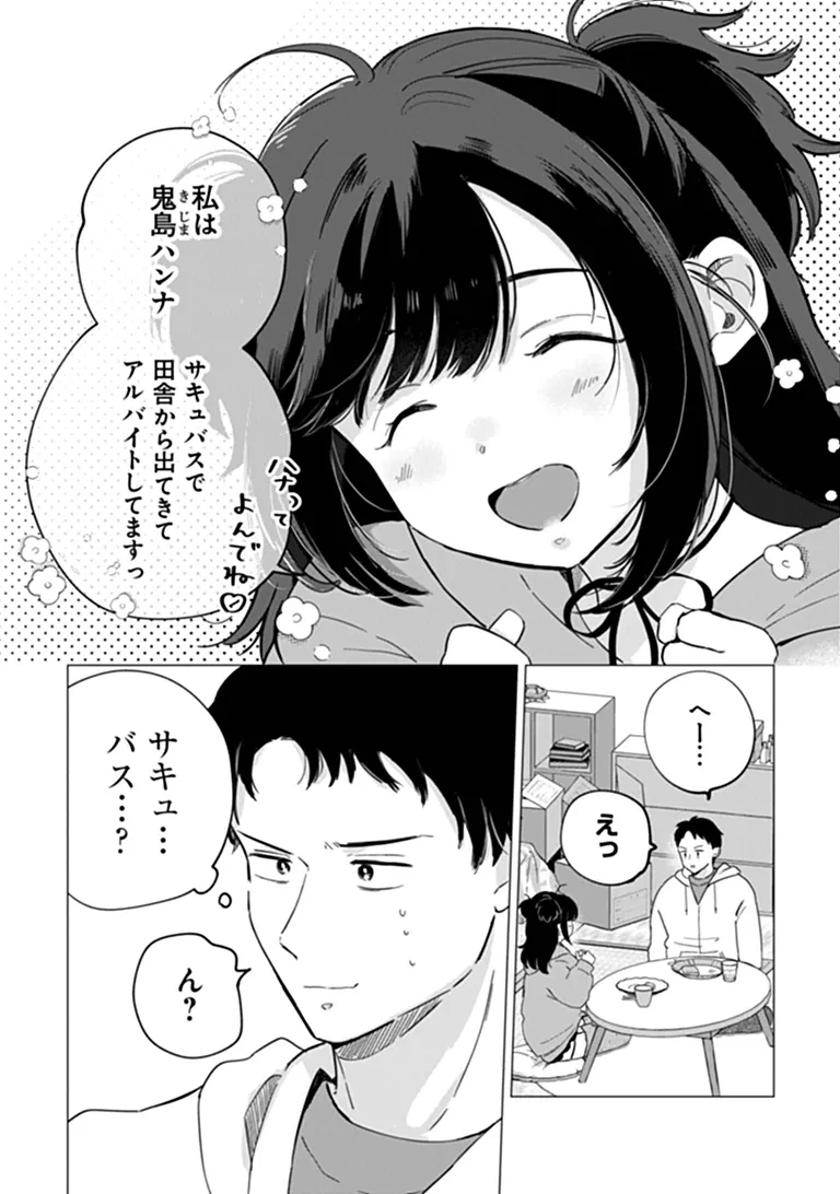 腹ぺこサキュバスちゃんは満たされたい 第1話 - 30