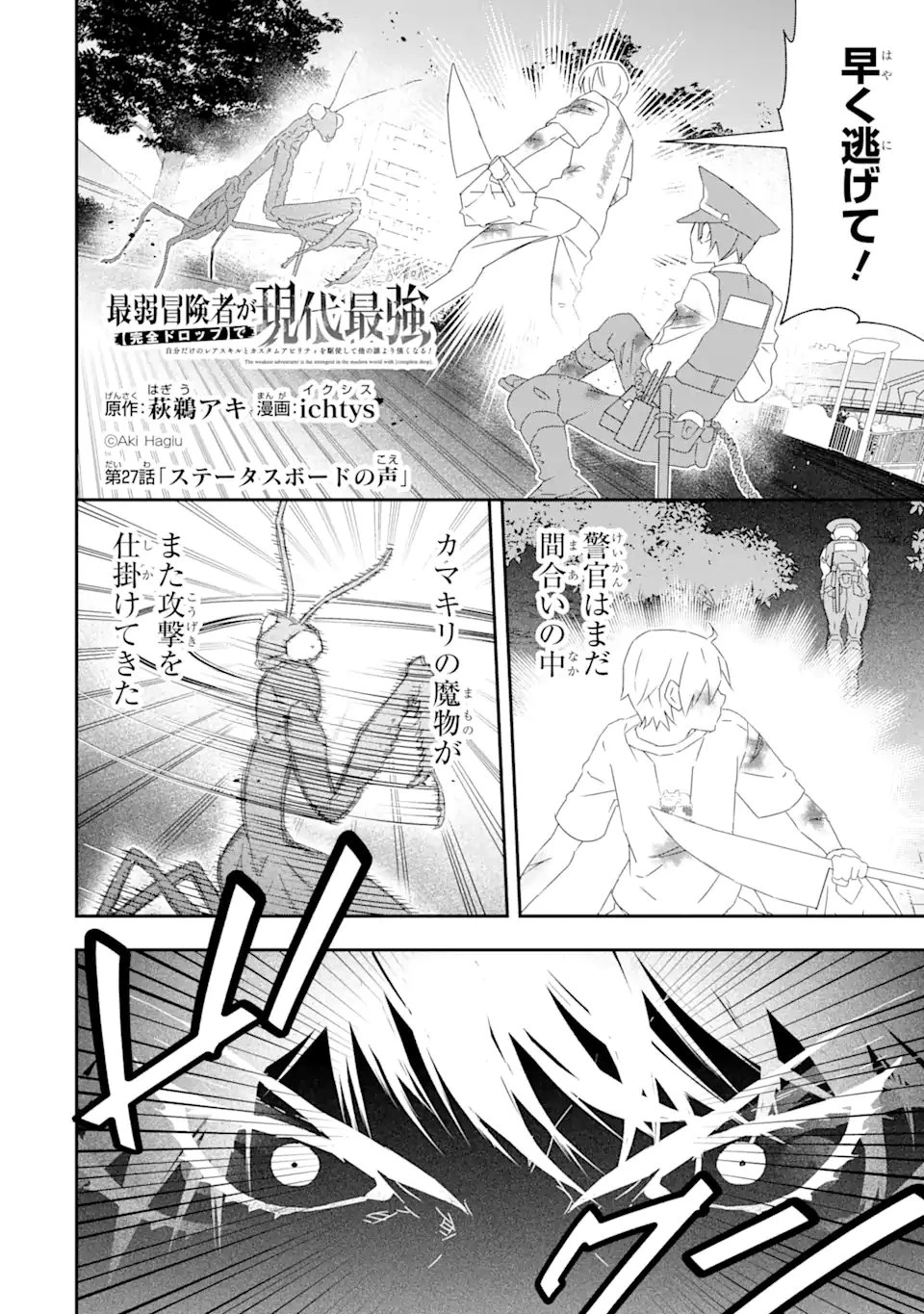 最弱冒険者が【完全ドロップ】で現代最強 自分だけのレアスキルとカスタムアビリティを駆使して他の誰より強くなる! 第27話 - 1