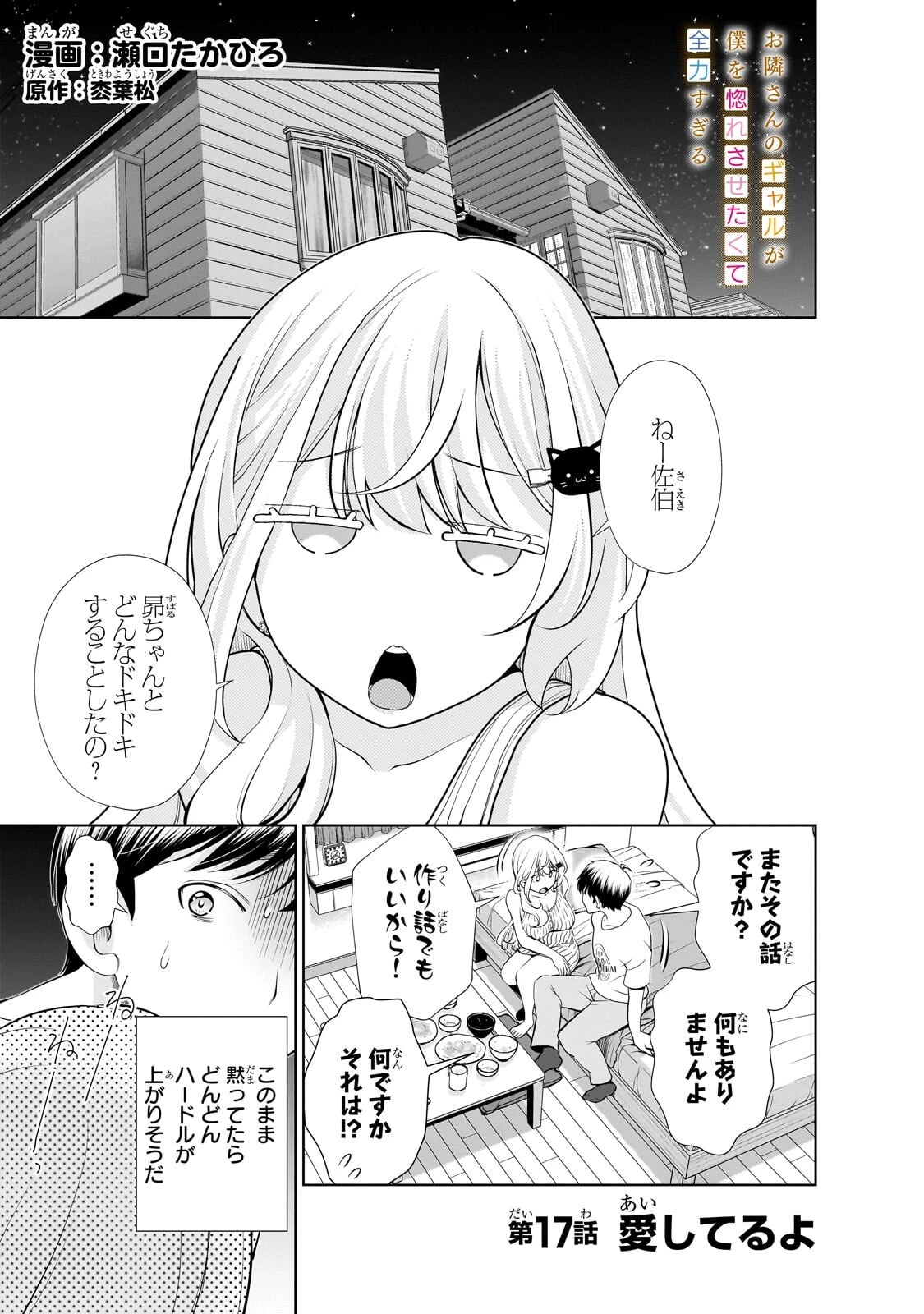 お隣さんのギャルが僕を惚れさせたくて全力すぎる 第17話 - 1