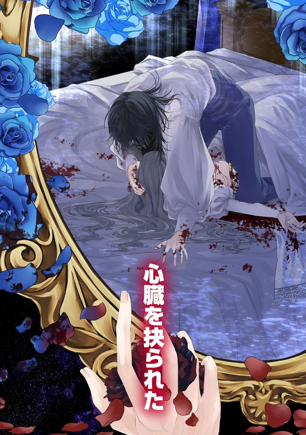 死に戻り公爵令嬢コレットは病んだ婚約者を救いたい 第1話 - 1
