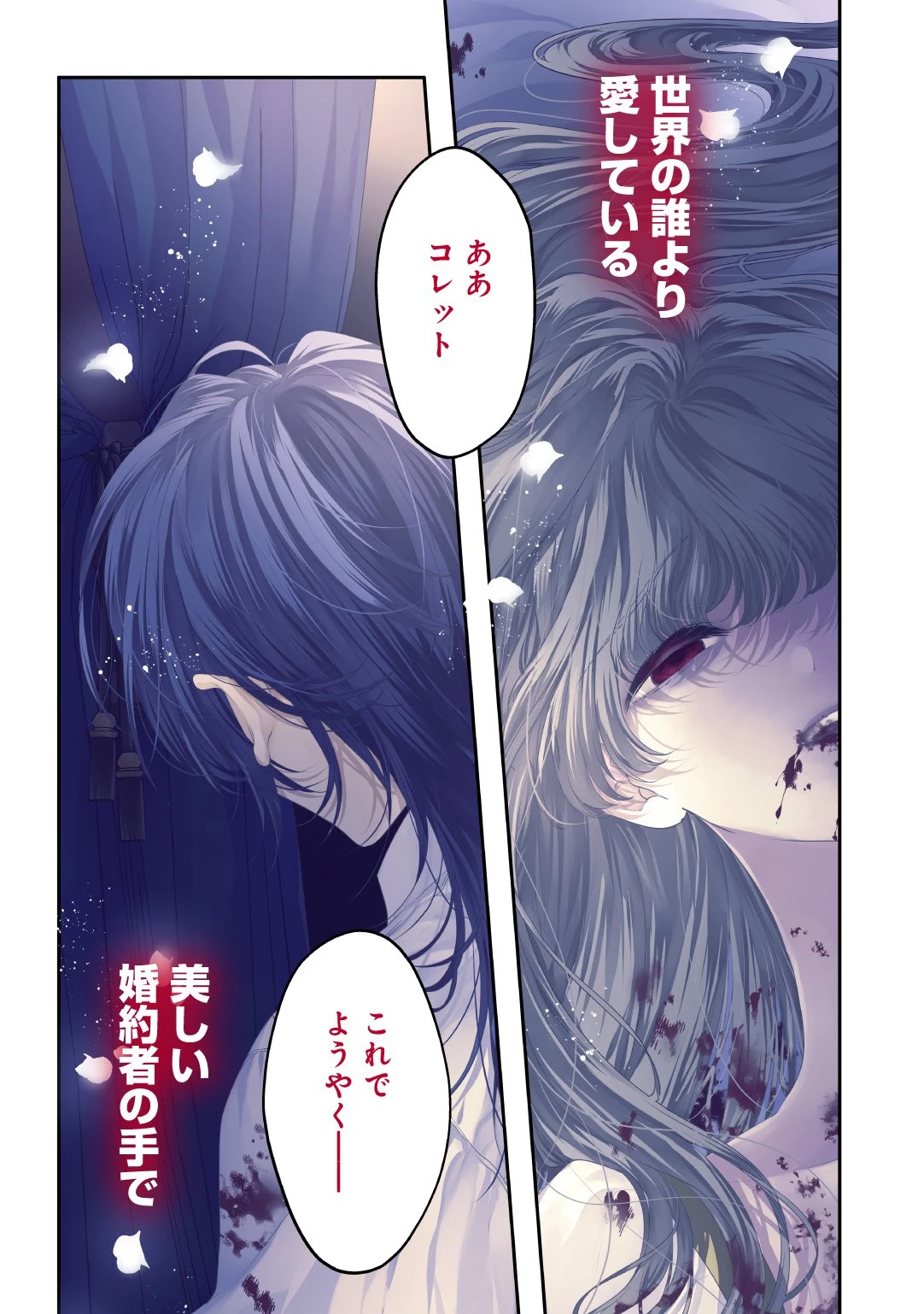 死に戻り公爵令嬢コレットは病んだ婚約者を救いたい 第1話 - 2