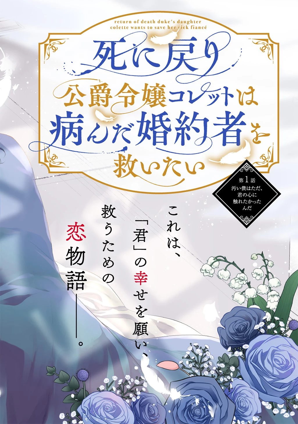 死に戻り公爵令嬢コレットは病んだ婚約者を救いたい 第1話 - 4