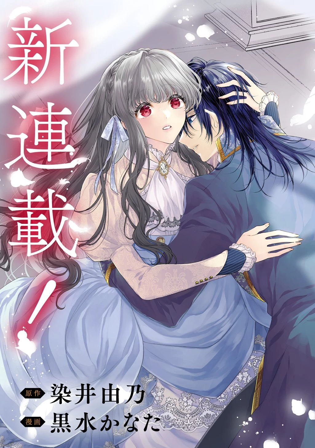 死に戻り公爵令嬢コレットは病んだ婚約者を救いたい 第1話 - 5