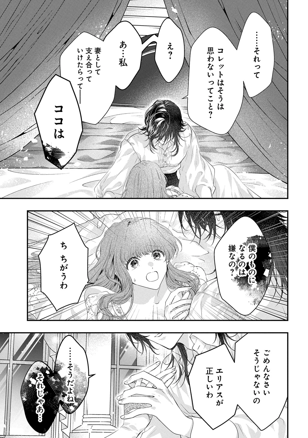 死に戻り公爵令嬢コレットは病んだ婚約者を救いたい 第1話 - 33