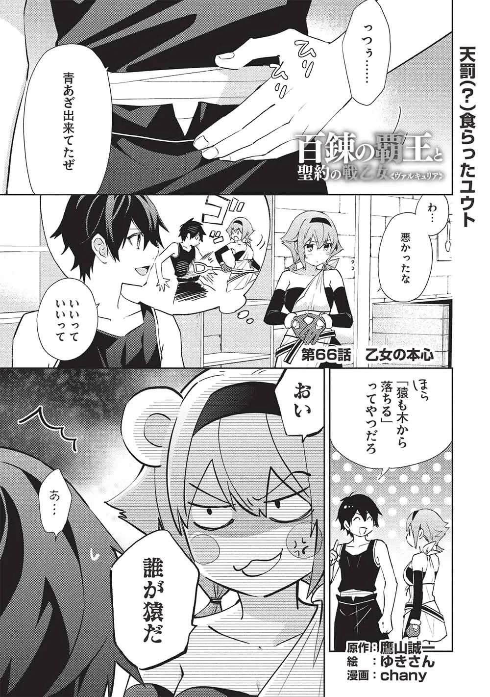 百錬の覇王と聖約の戦乙女 第66話 - 1