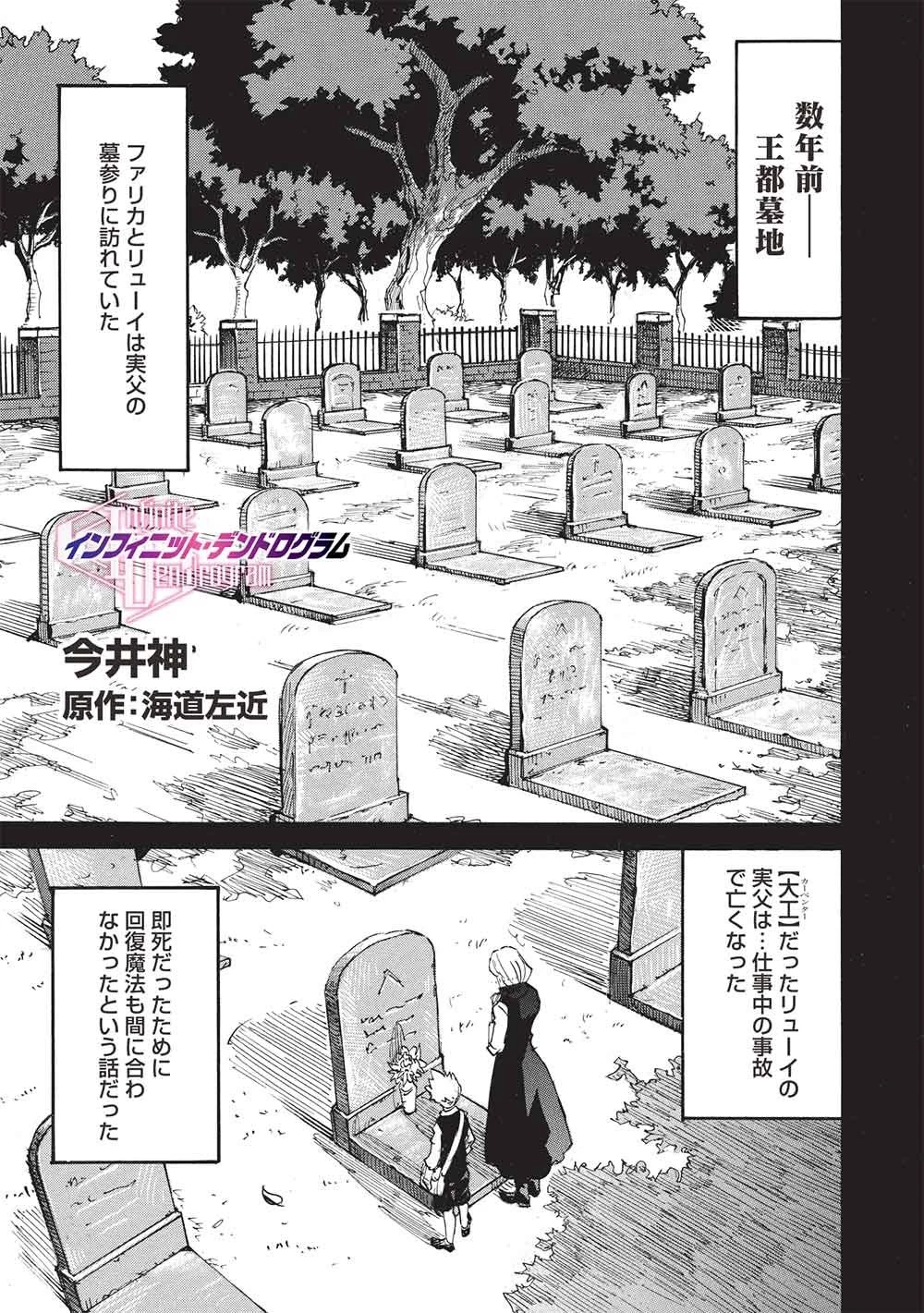 インフィニット・デンドログラム 第81話 - 1