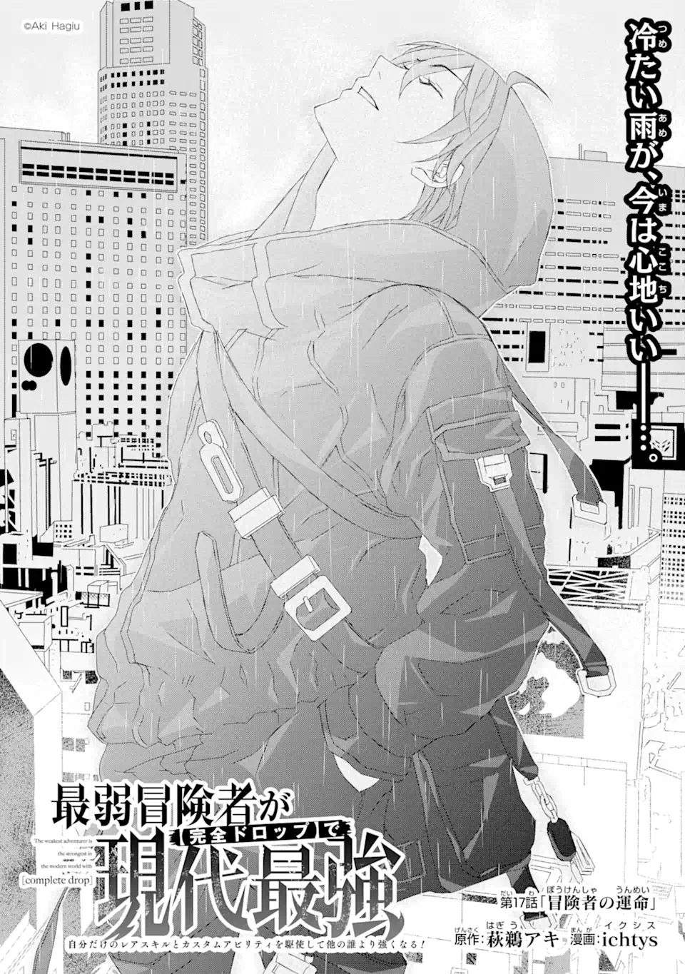 最弱冒険者が【完全ドロップ】で現代最強 自分だけのレアスキルとカスタムアビリティを駆使して他の誰より強くなる! 第17話 - 1