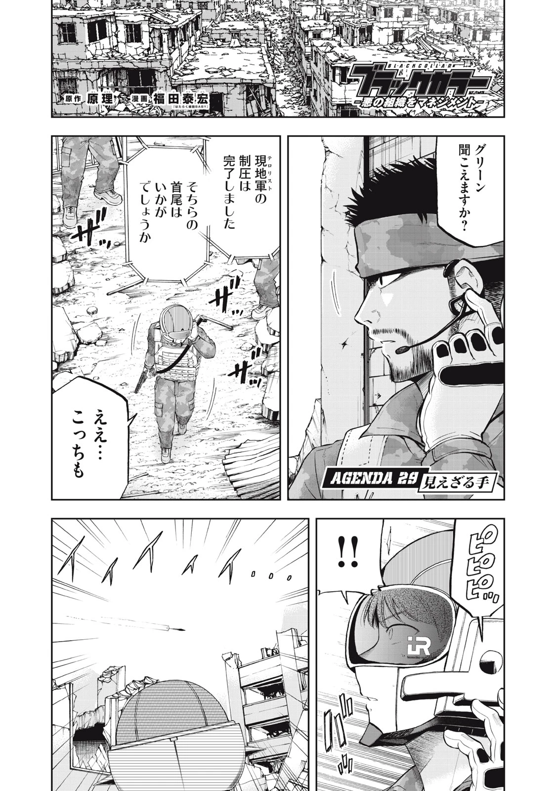 ブラックカラー～悪の組織をマネジメント～ 第29話 - 1