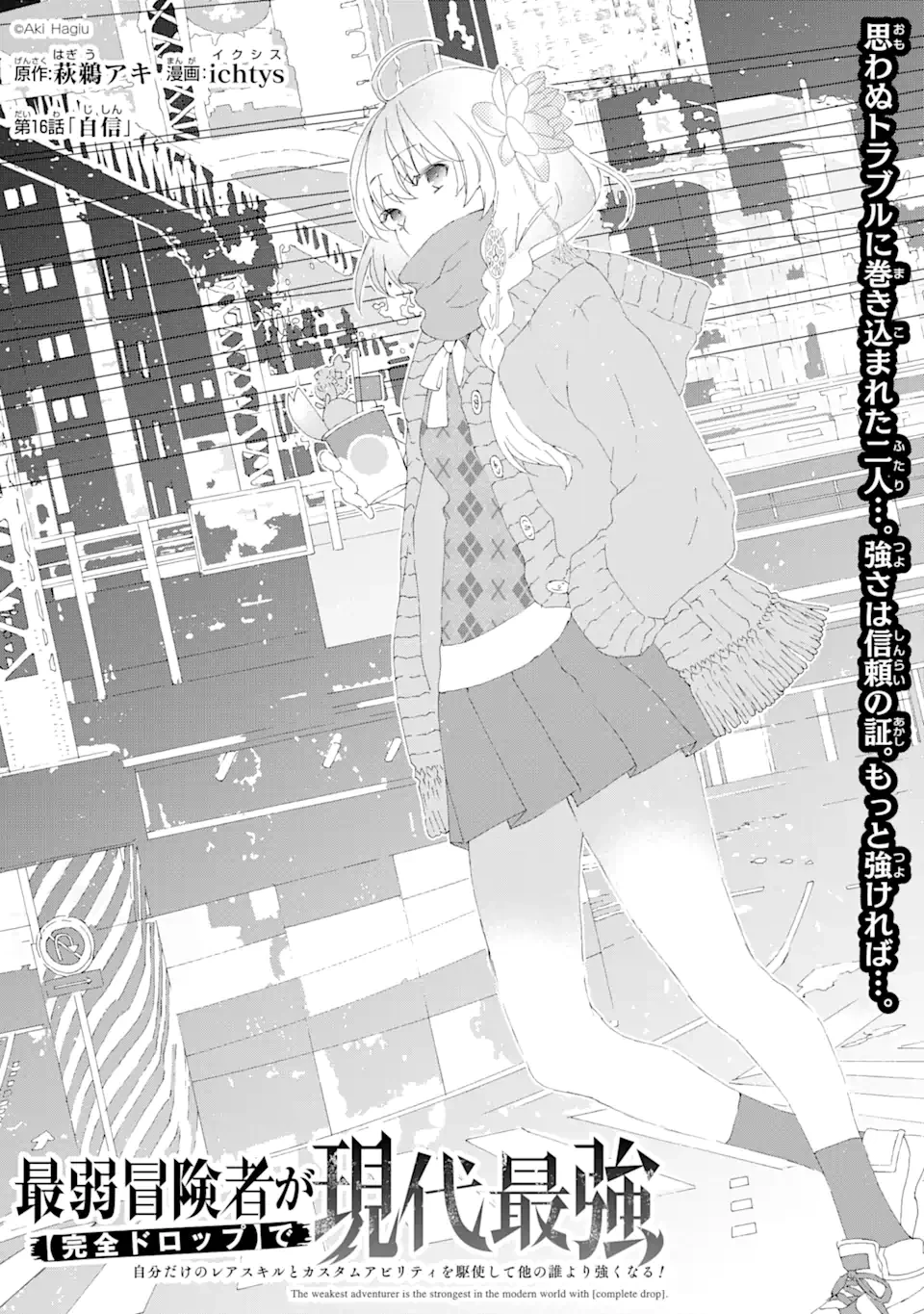 最弱冒険者が【完全ドロップ】で現代最強 自分だけのレアスキルとカスタムアビリティを駆使して他の誰より強くなる! 第16話 - 1