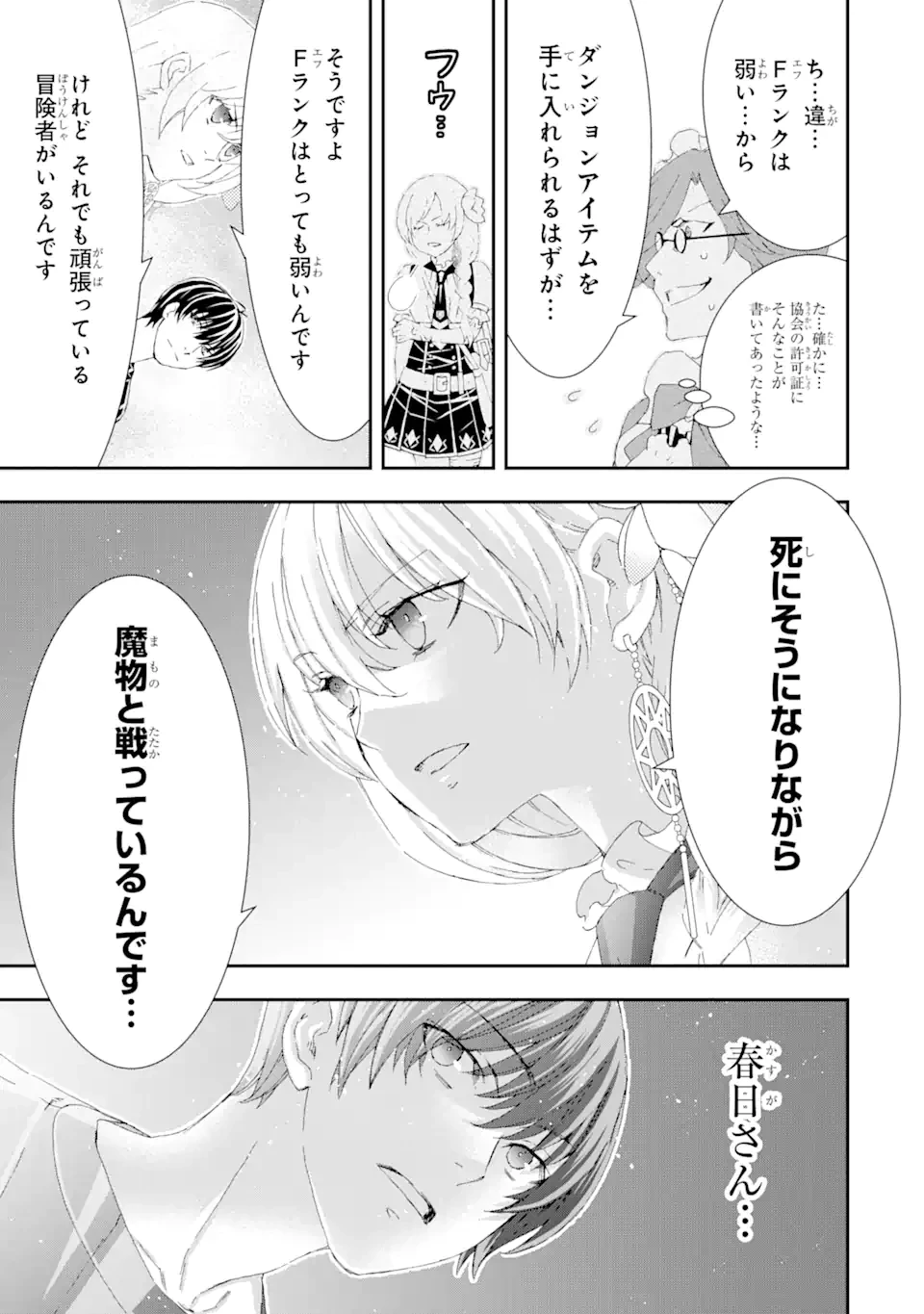 最弱冒険者が【完全ドロップ】で現代最強 自分だけのレアスキルとカスタムアビリティを駆使して他の誰より強くなる! 第16話 - 5