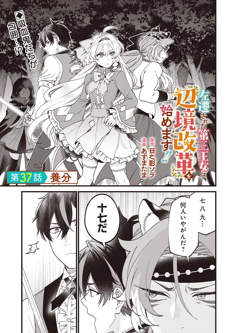 左遷された第三王女は『辺境改革』を始めます!! 第37話 - 1