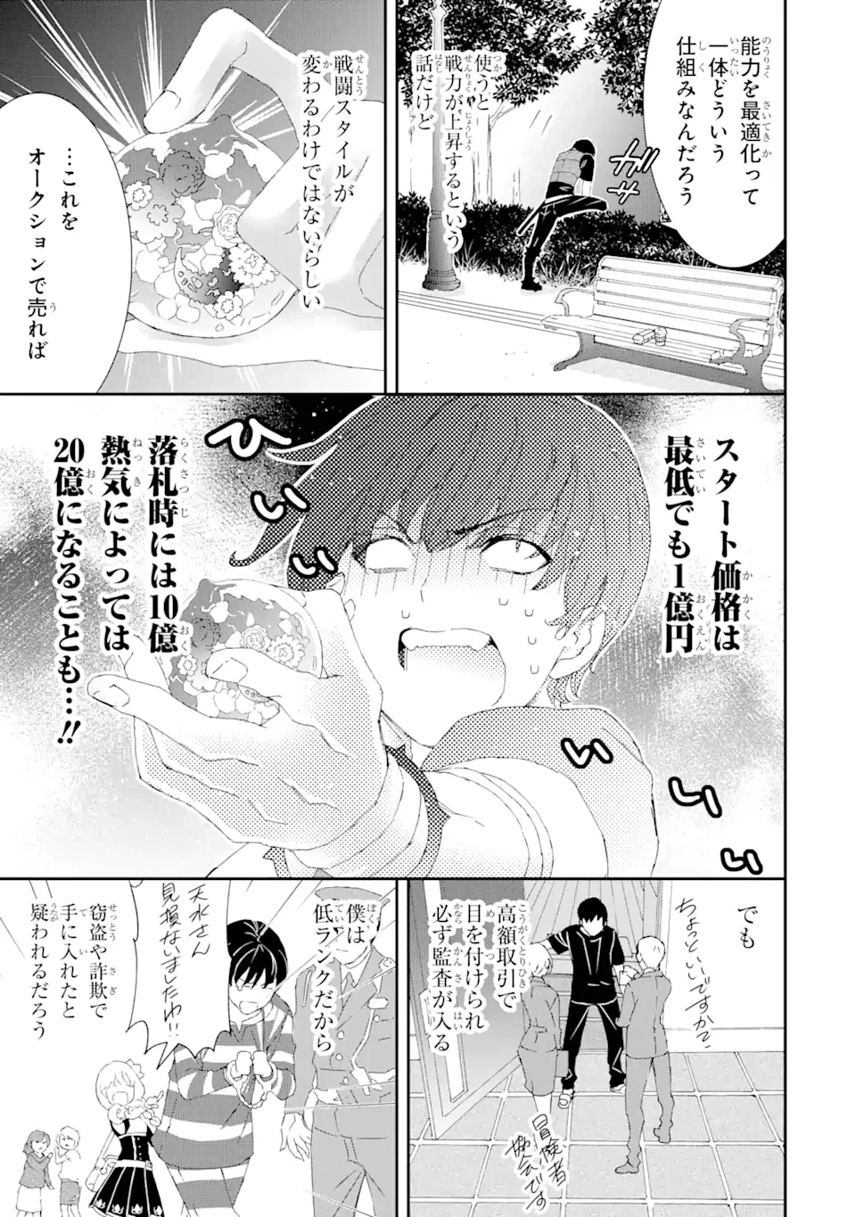 最弱冒険者が【完全ドロップ】で現代最強 自分だけのレアスキルとカスタムアビリティを駆使して他の誰より強くなる! 第14話 - 9