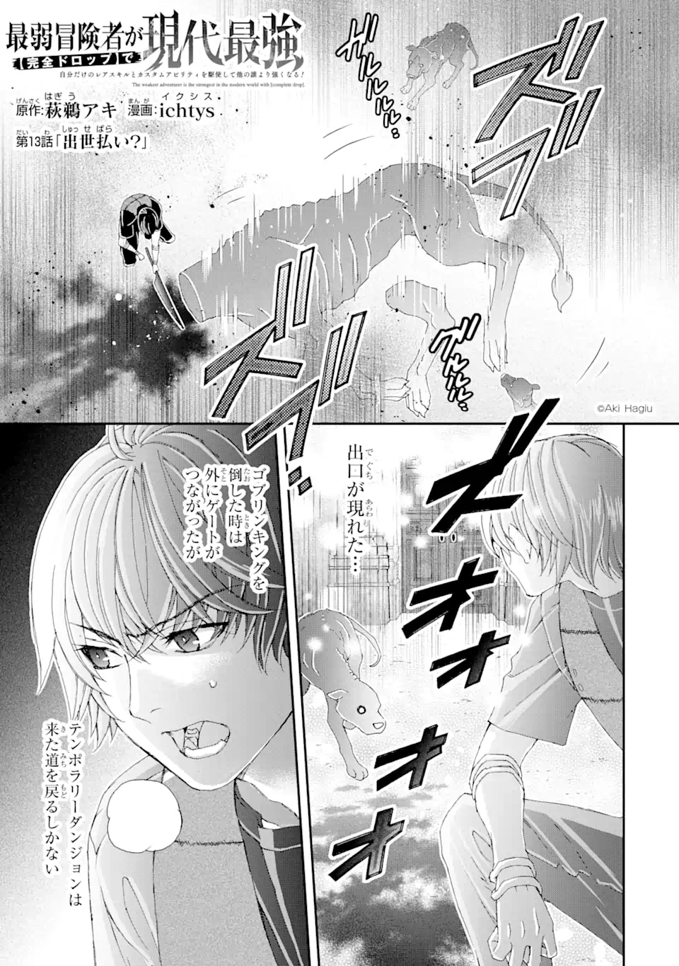 最弱冒険者が【完全ドロップ】で現代最強 自分だけのレアスキルとカスタムアビリティを駆使して他の誰より強くなる! 第13話 - 1