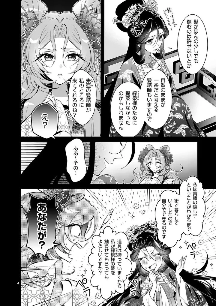 後宮の髪結師は月に添う 第17話 - 4