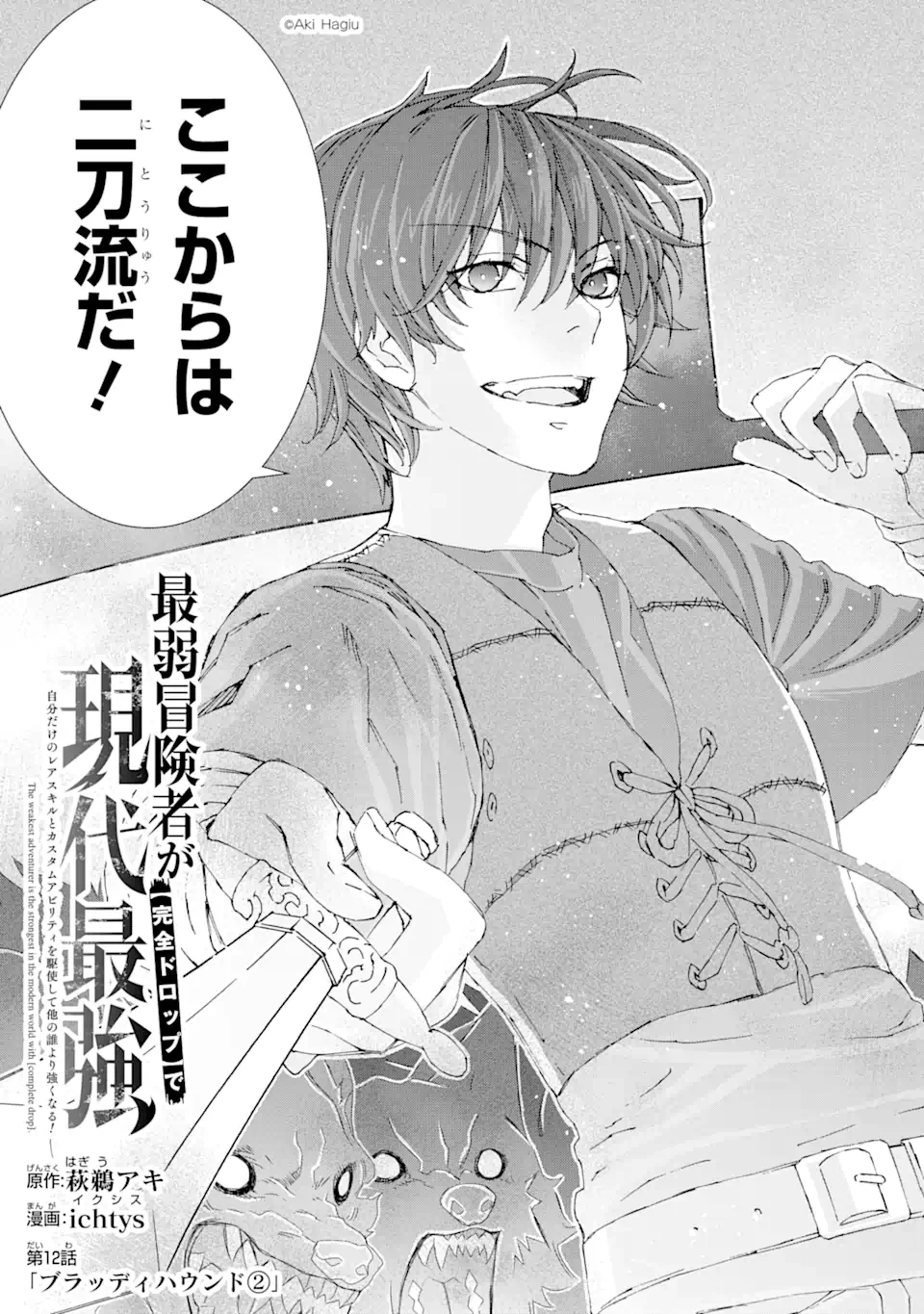 最弱冒険者が【完全ドロップ】で現代最強 自分だけのレアスキルとカスタムアビリティを駆使して他の誰より強くなる! 第12話 - 5