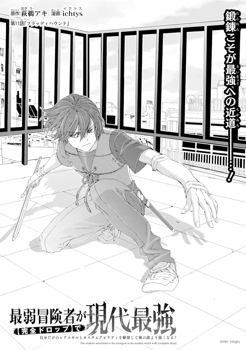 最弱冒険者が【完全ドロップ】で現代最強 自分だけのレアスキルとカスタムアビリティを駆使して他の誰より強くなる! 第11話 - 1