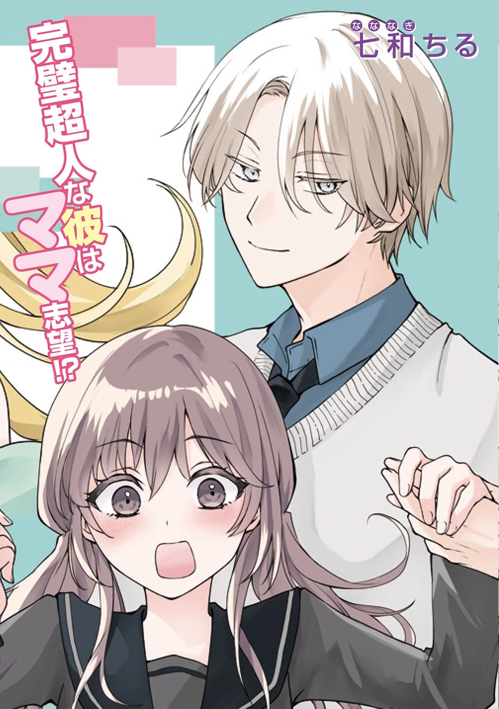 海くんはママになりたい 第1話 - 2