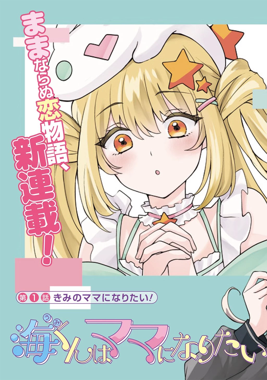 海くんはママになりたい 第1話 - 3