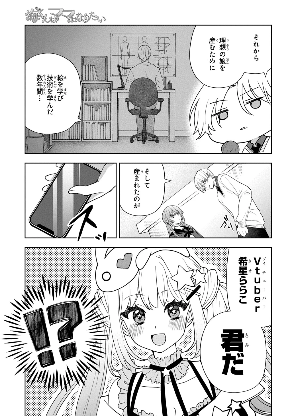 海くんはママになりたい 第1話 - 21