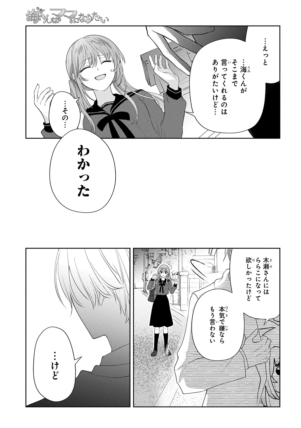 海くんはママになりたい 第1話 - 33