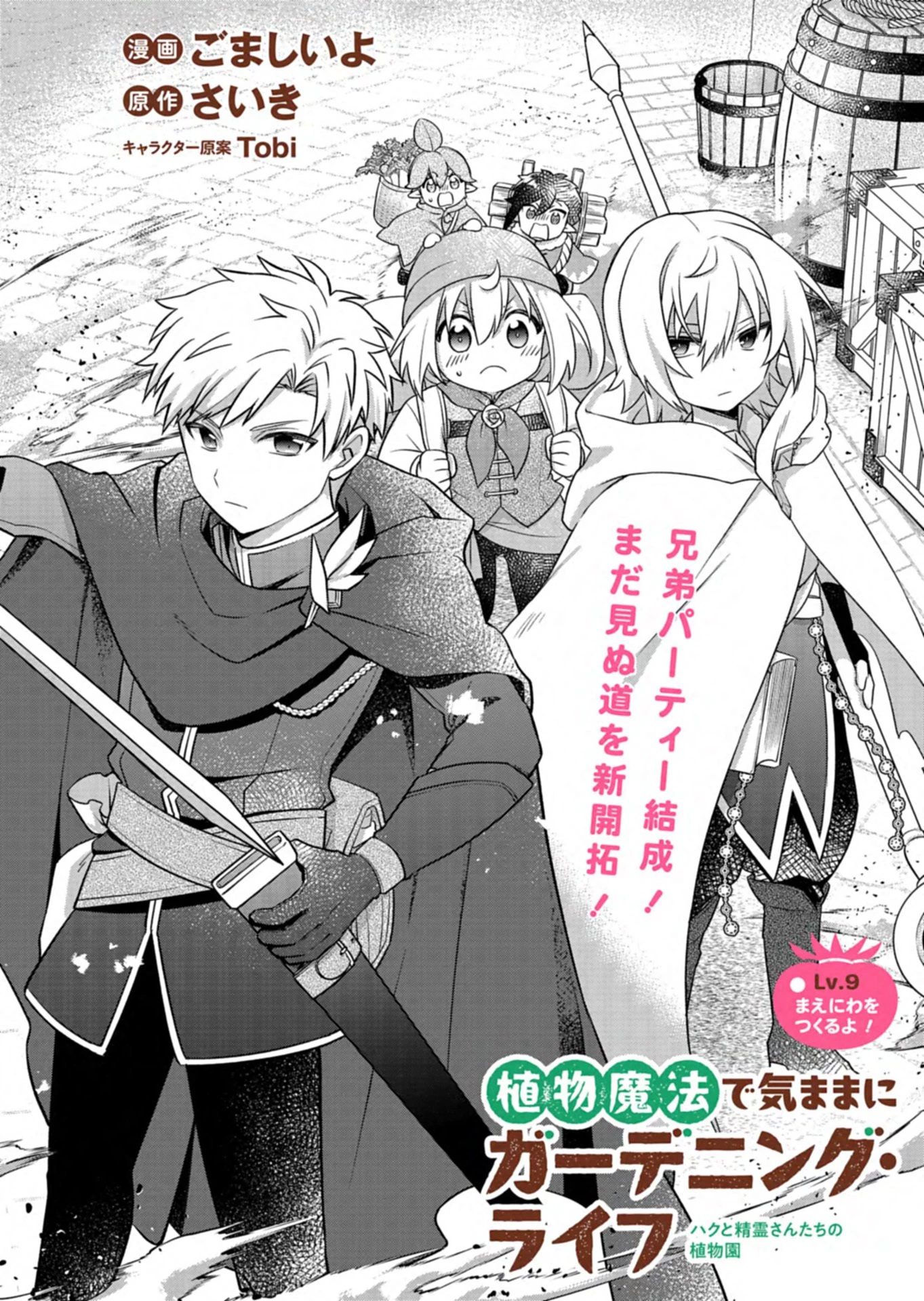 植物魔法で気ままにガーデニング・ライフ 〜ハクと精霊さんたちの植物園〜 第9話 - 2