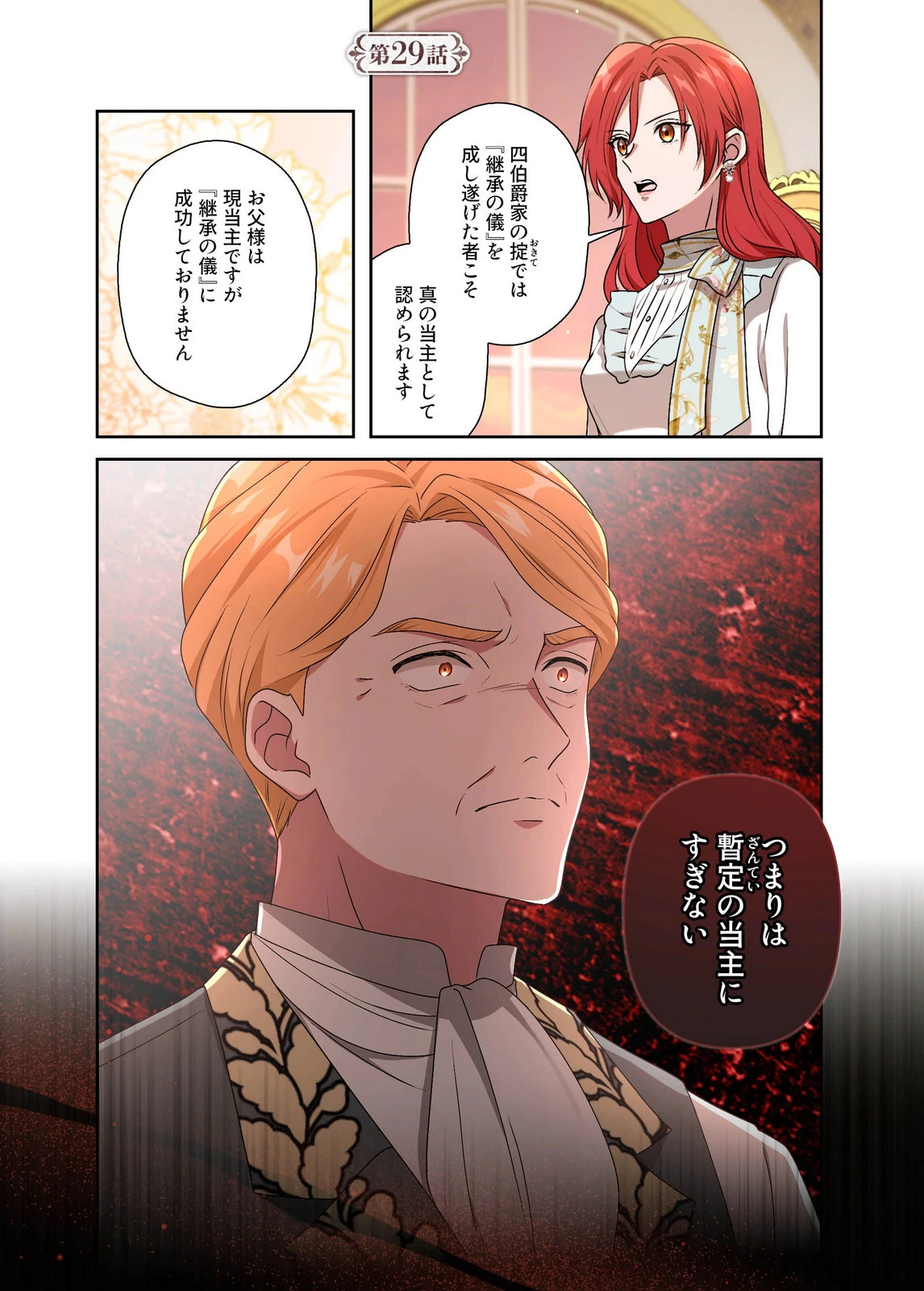 甘美な愛は復讐の果てに 第29話 - 1