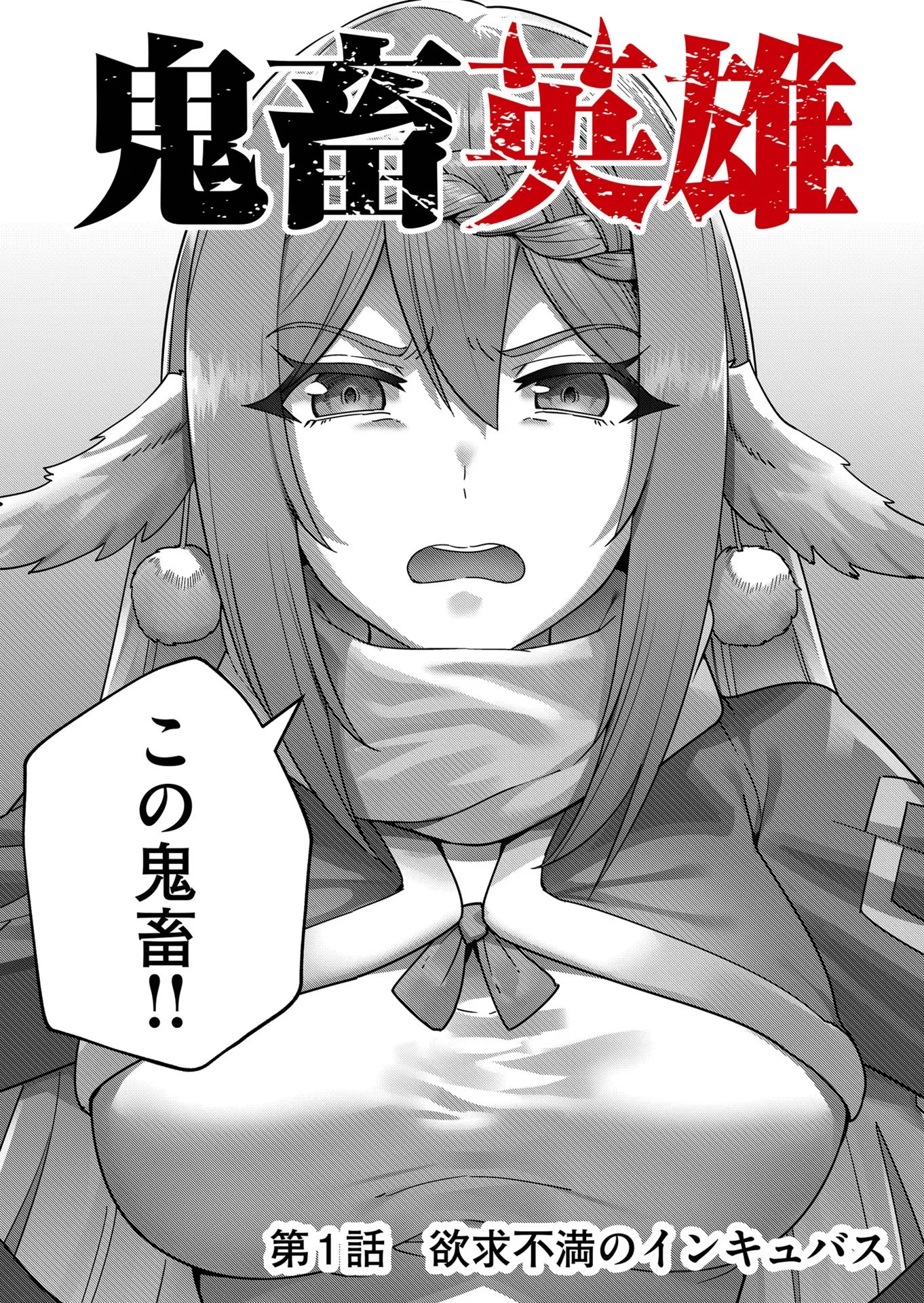 鬼畜英雄 第1話 - 6