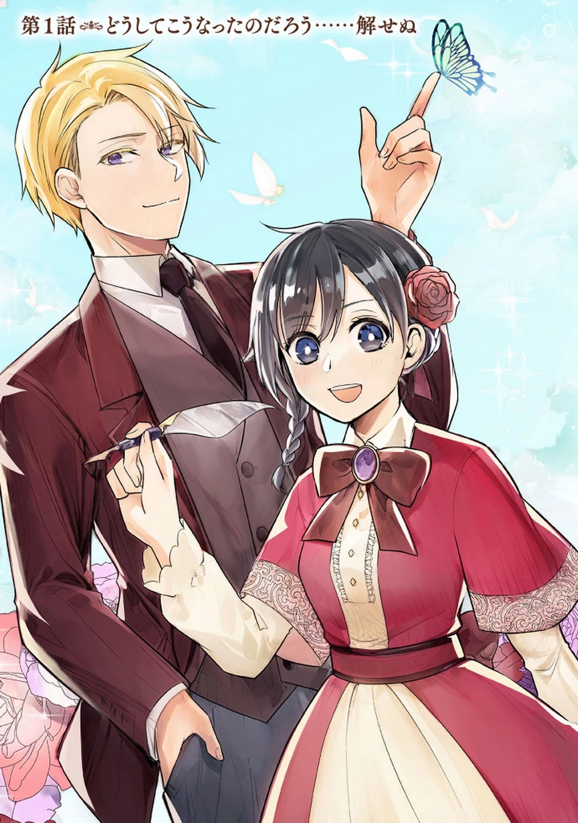 公開修羅場で婚約がなくなりました。これから仕事と恋を探します! 第1話 - 3