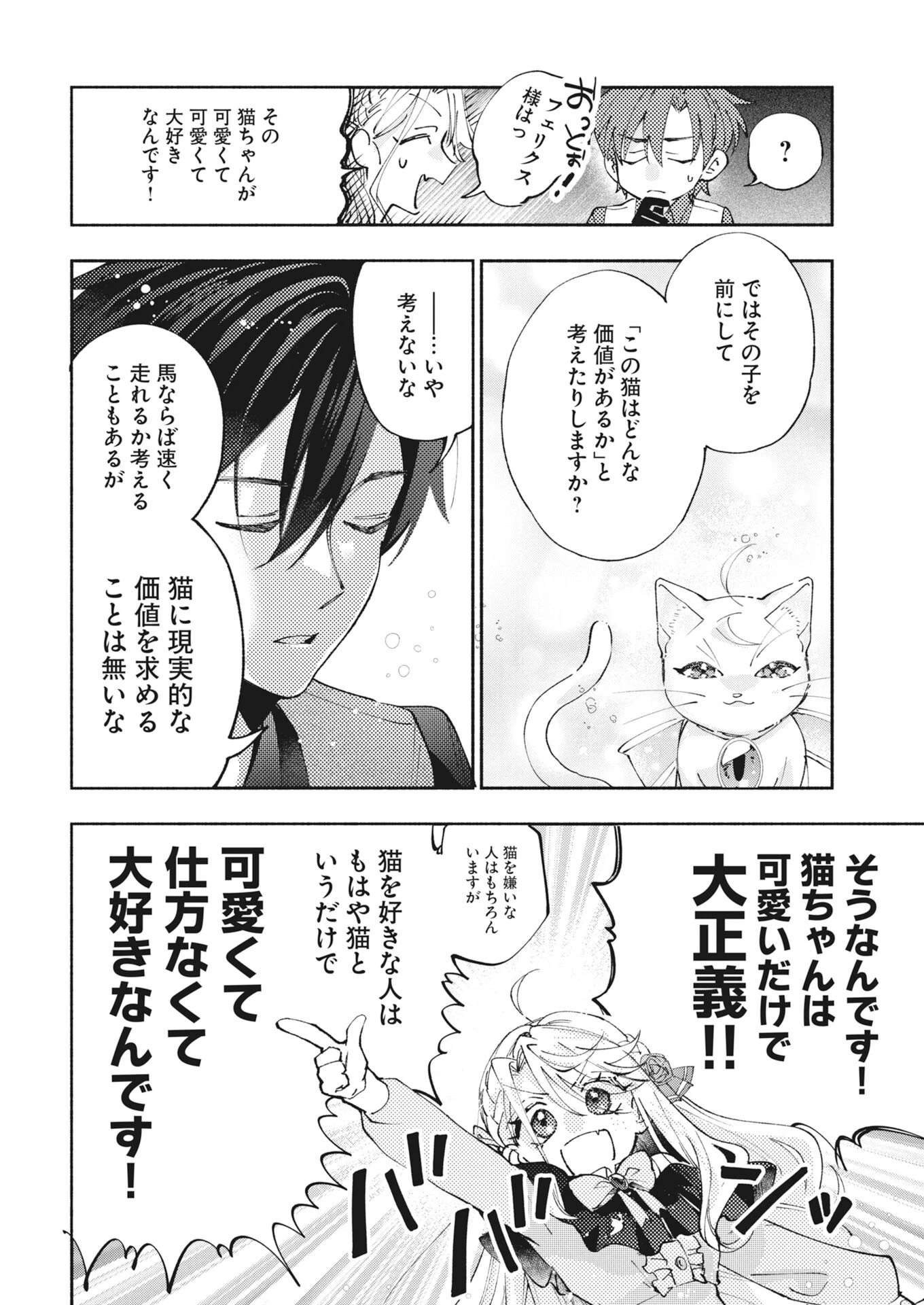 婚約者様には運命のヒロインが現れますが、暫定婚約ライフを満喫します！～嫌われ悪女の猫転生譚～ 第9話 - 14