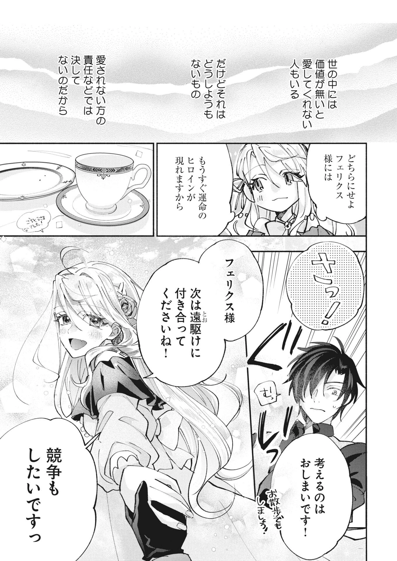 婚約者様には運命のヒロインが現れますが、暫定婚約ライフを満喫します！～嫌われ悪女の猫転生譚～ 第9話 - 19