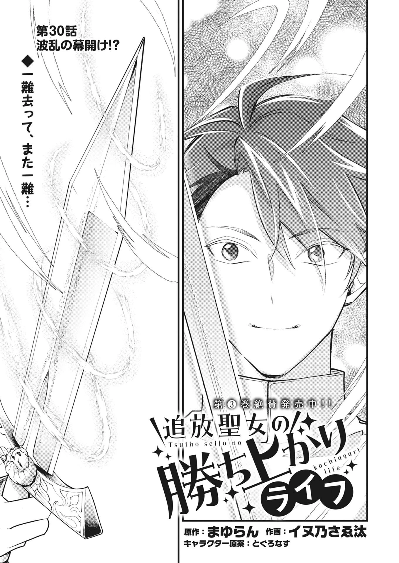 追放聖女の勝ち上がりライフ 第30話 - 1