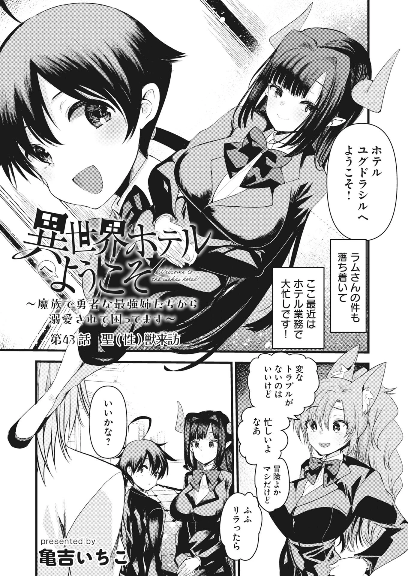 異世界ホテルへようこそ～魔族で勇者な最強姉たちから溺愛されて困ってます～ 第43話 - 1