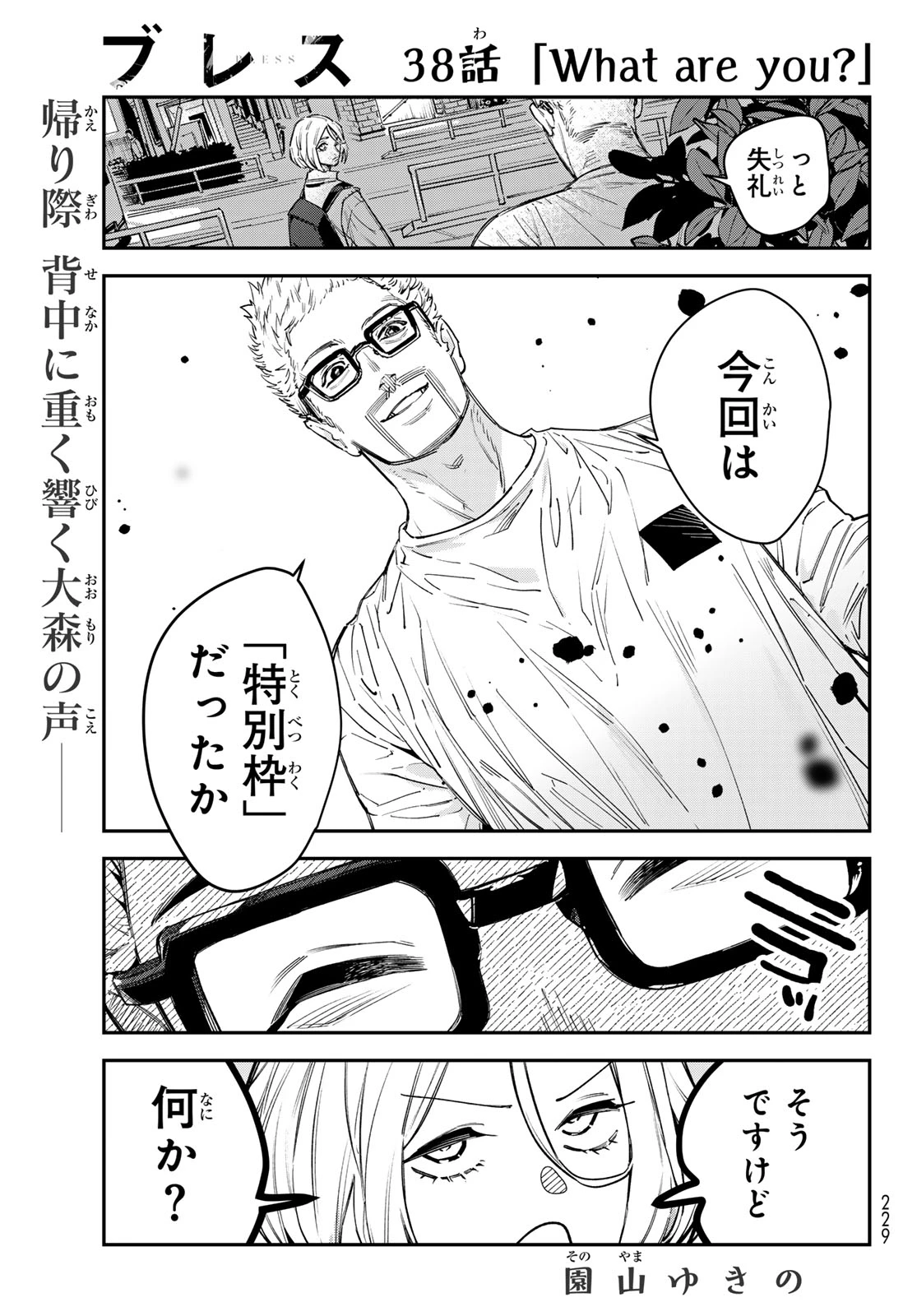 ブレス 第38話 - 1