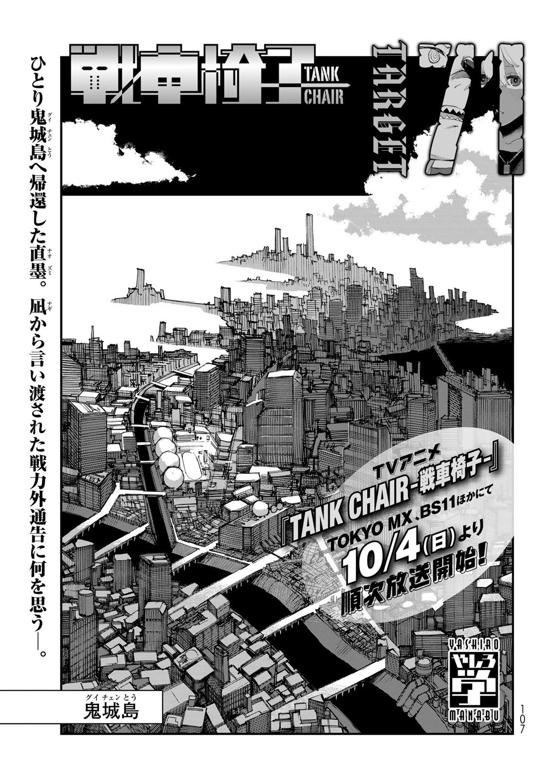 戦車椅子-TANK CHAIR- 第71話 - 1