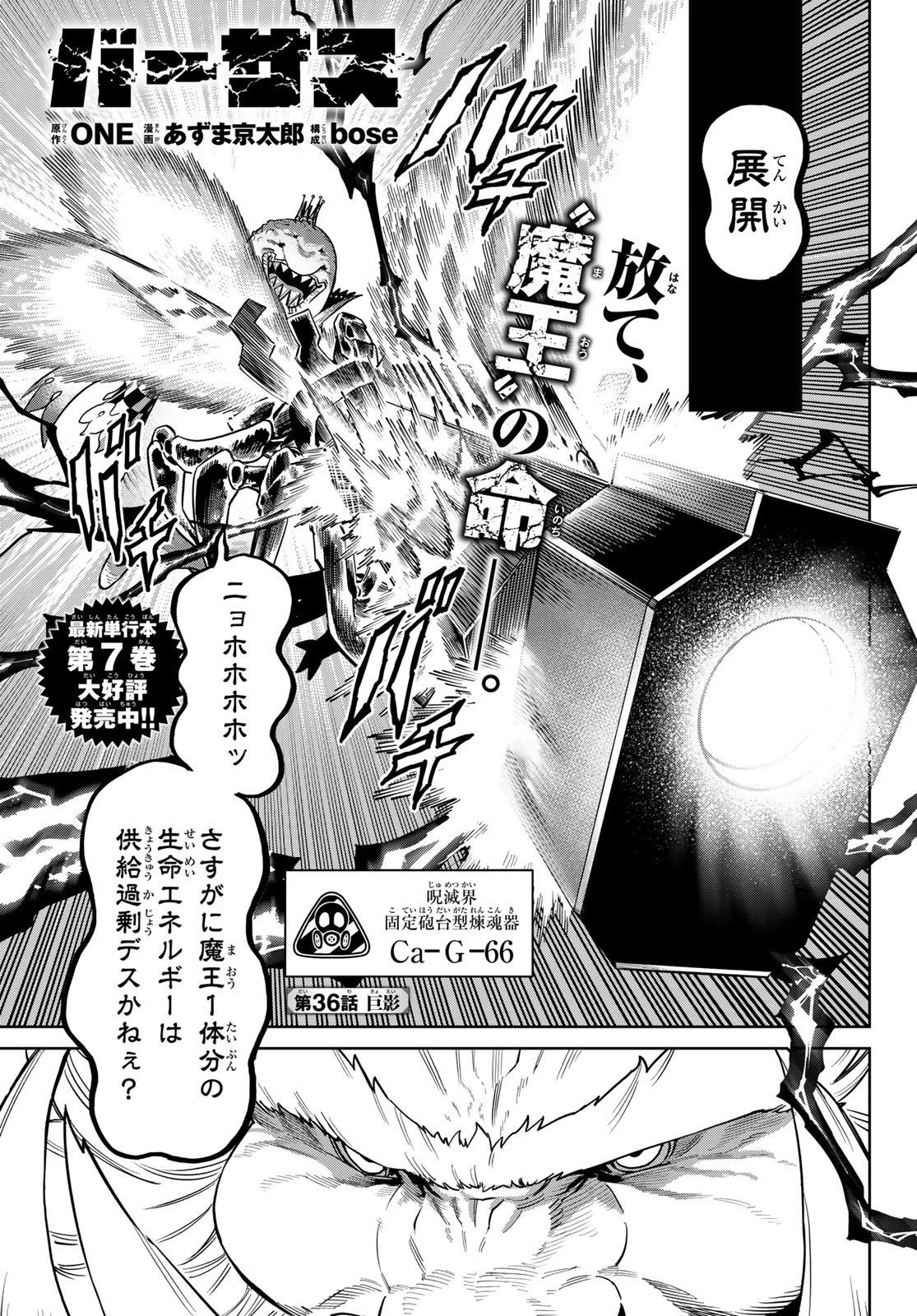 バーサス 第36話 - 1