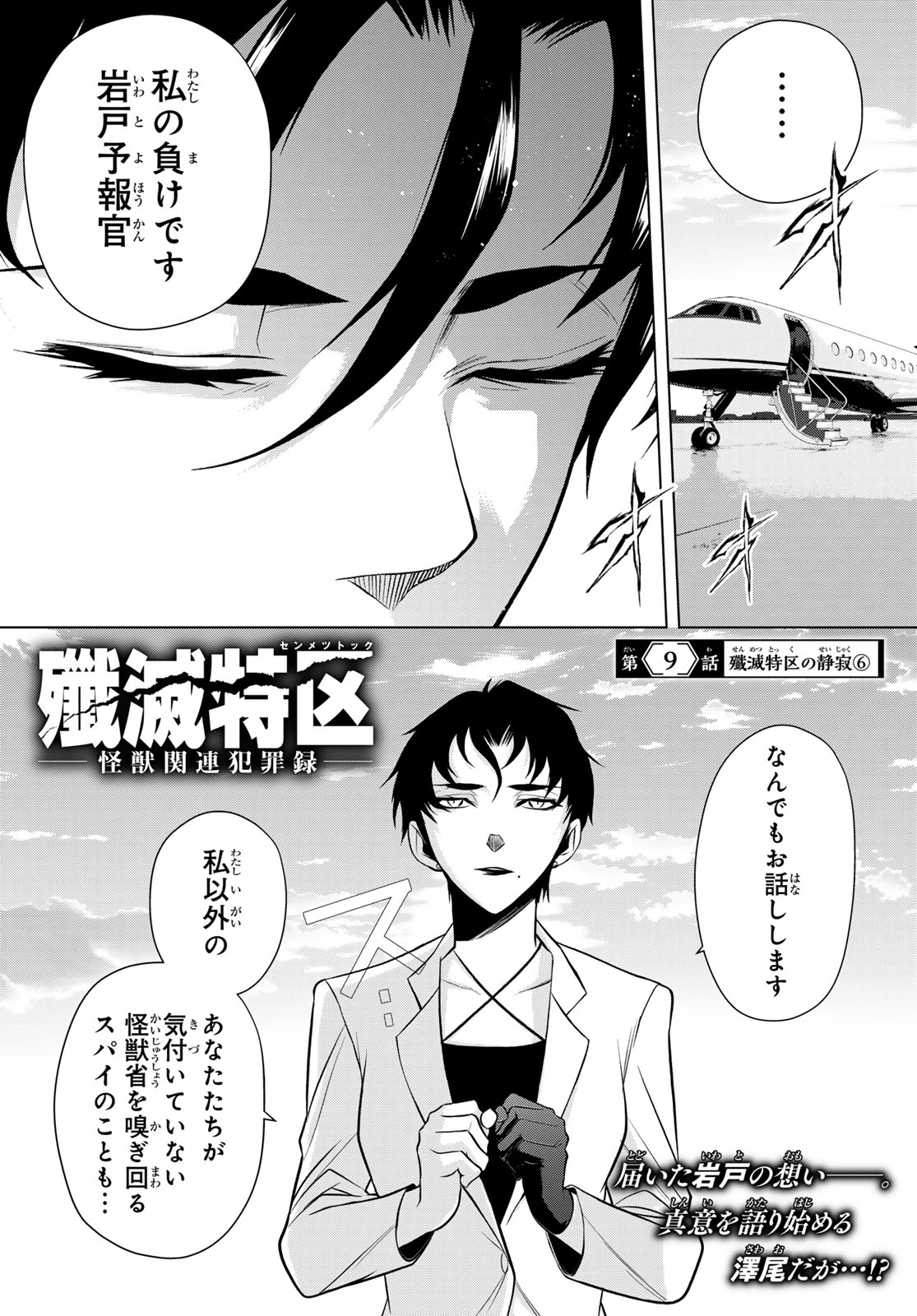 殲滅特区 -怪獣関連犯罪録- 第9話 - 1