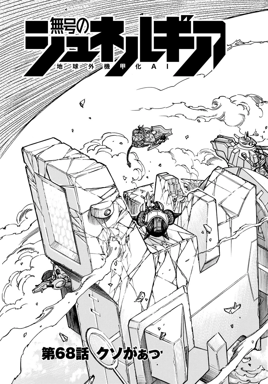 無号のシュネルギア 第68話 - 3