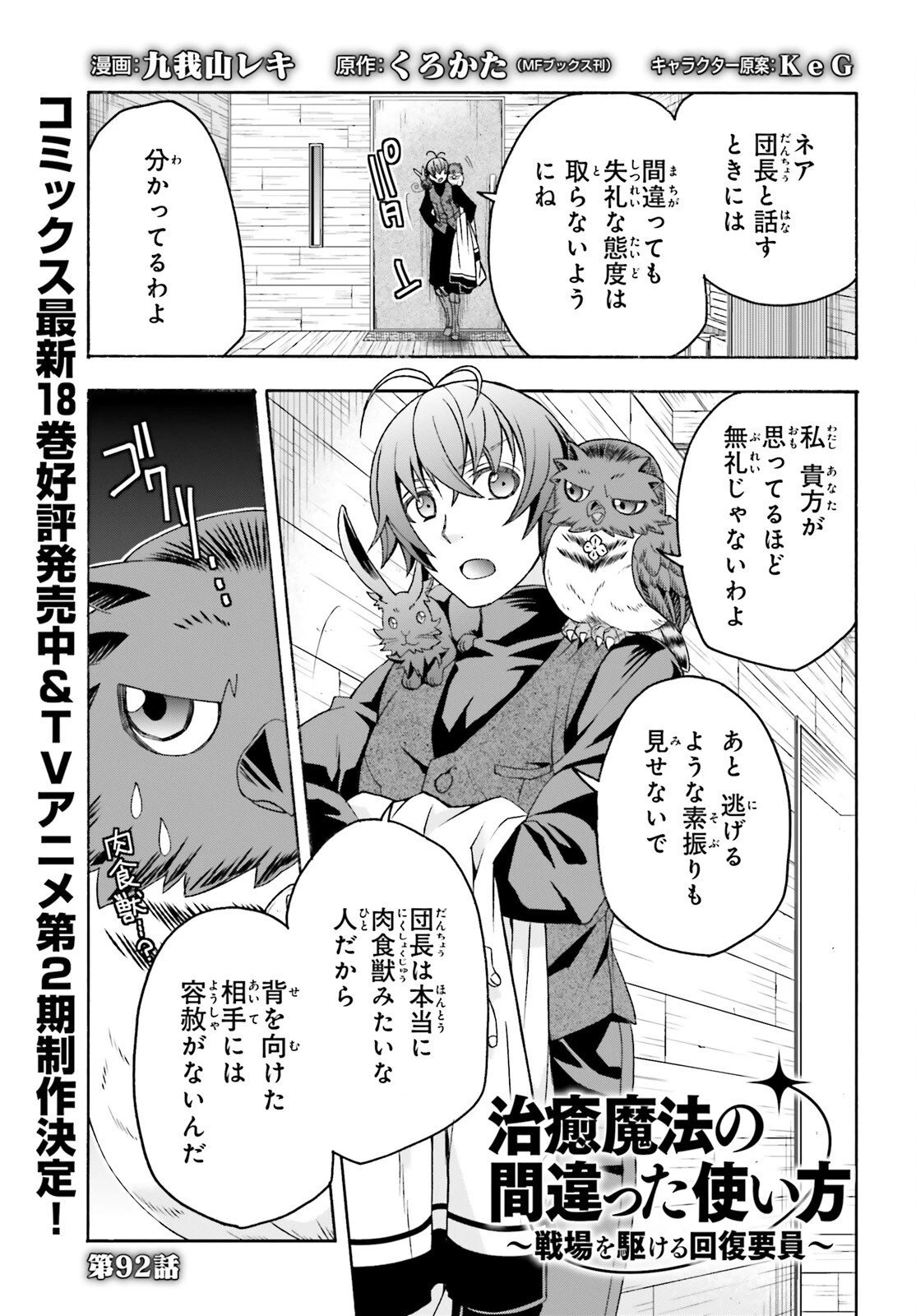 治癒魔法の間違った使い方～戦場を駆ける回復要員～ 第92話 - 1