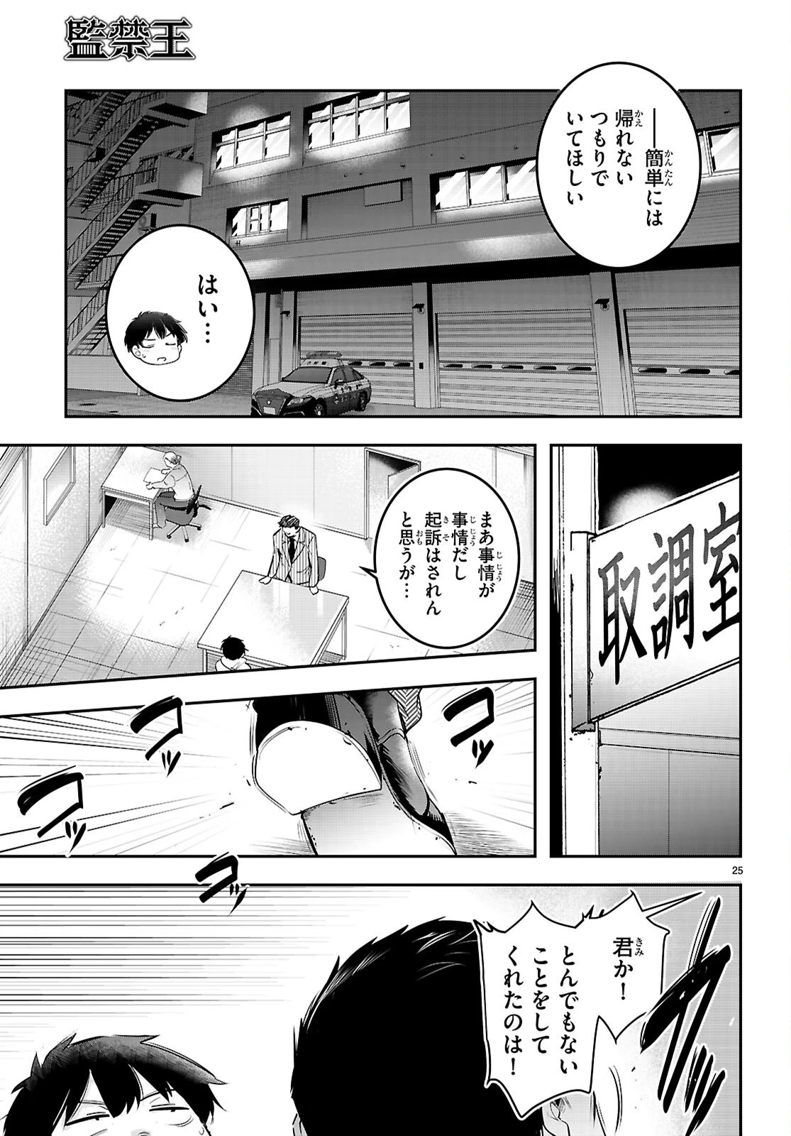 監禁王 第34話 - 25