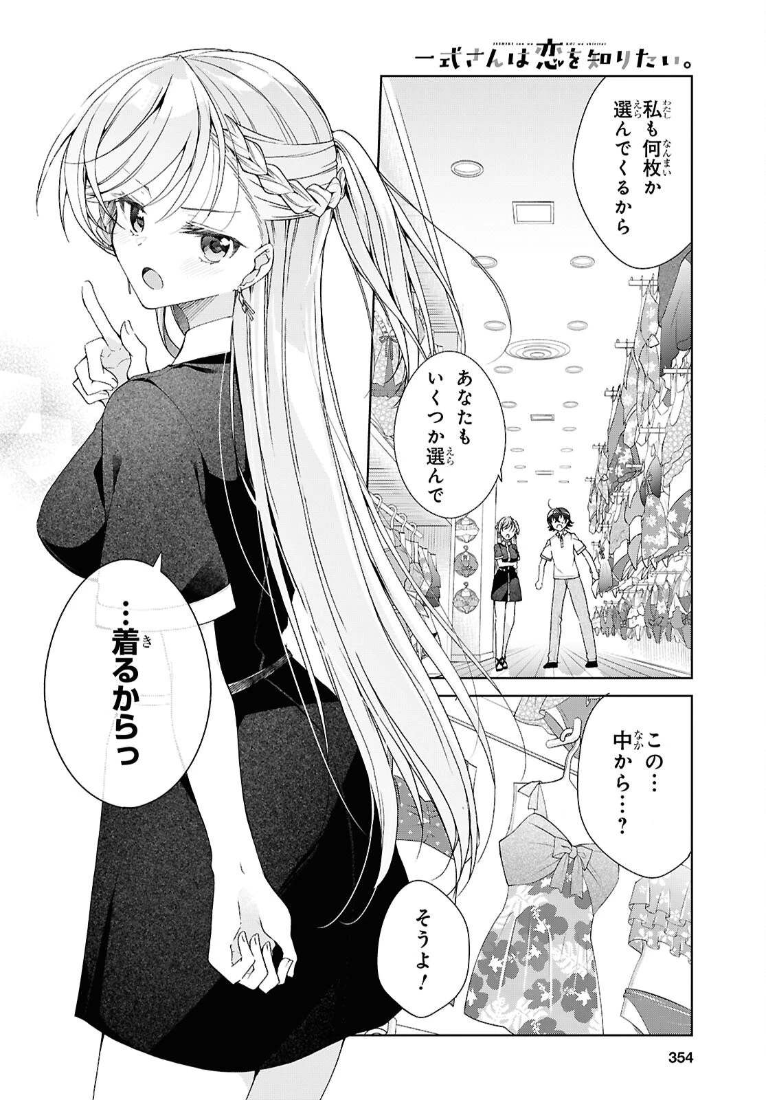 一式さんは恋を知りたい。 第56話 - 8