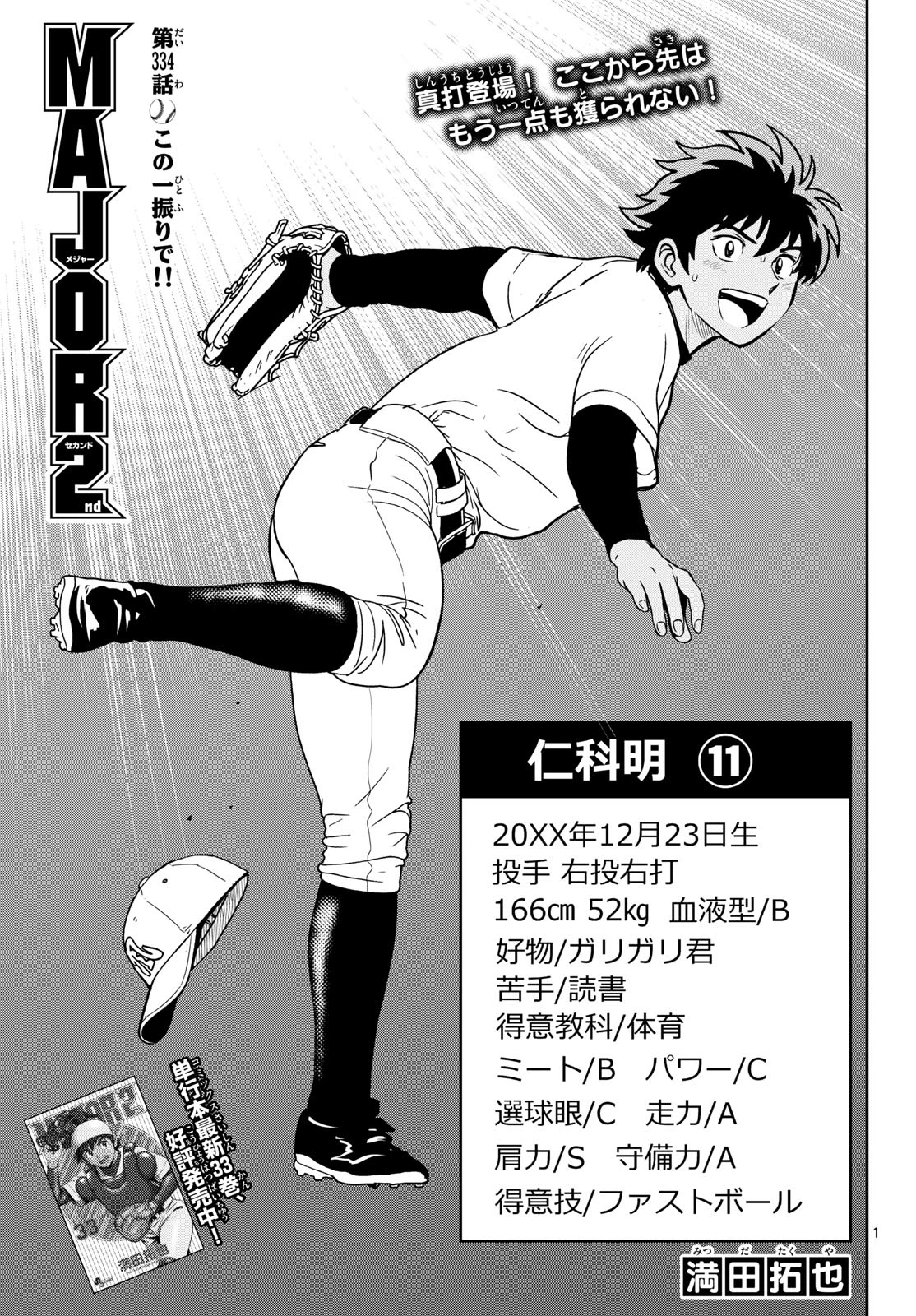 メジャーセカンド 第334話 - 1