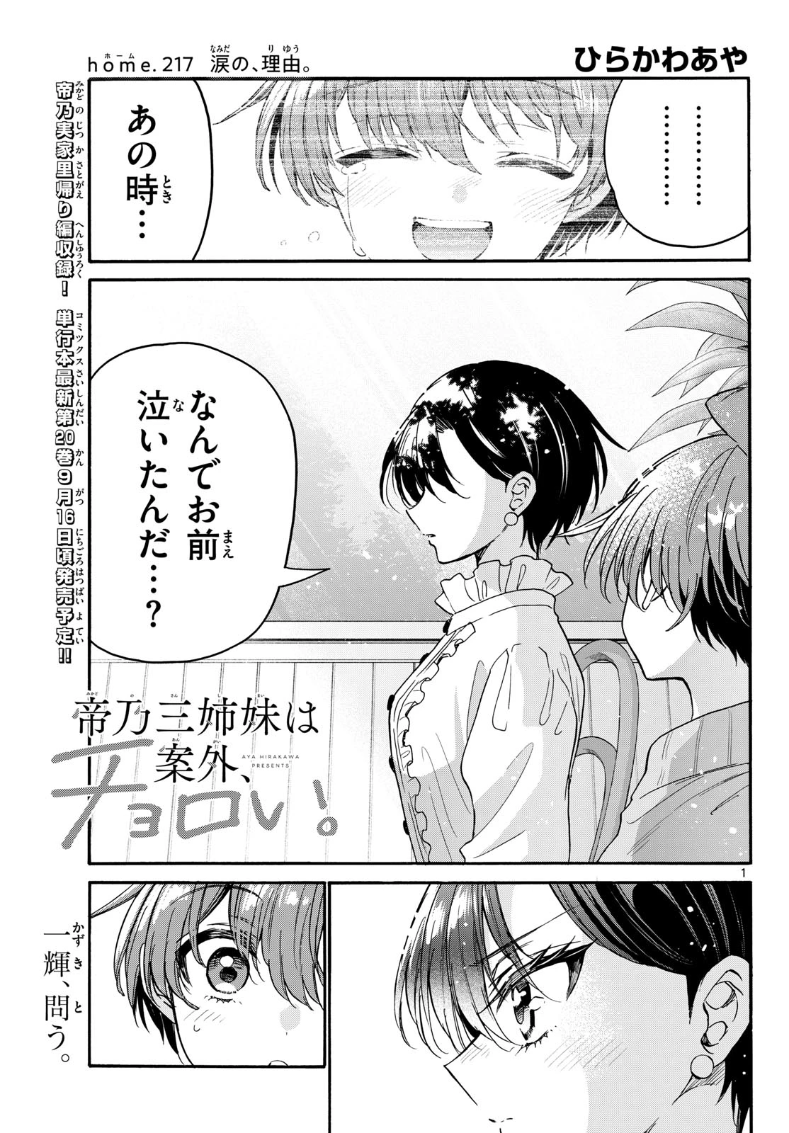 帝乃三姉妹は案外、チョロい。 第217話 - 1