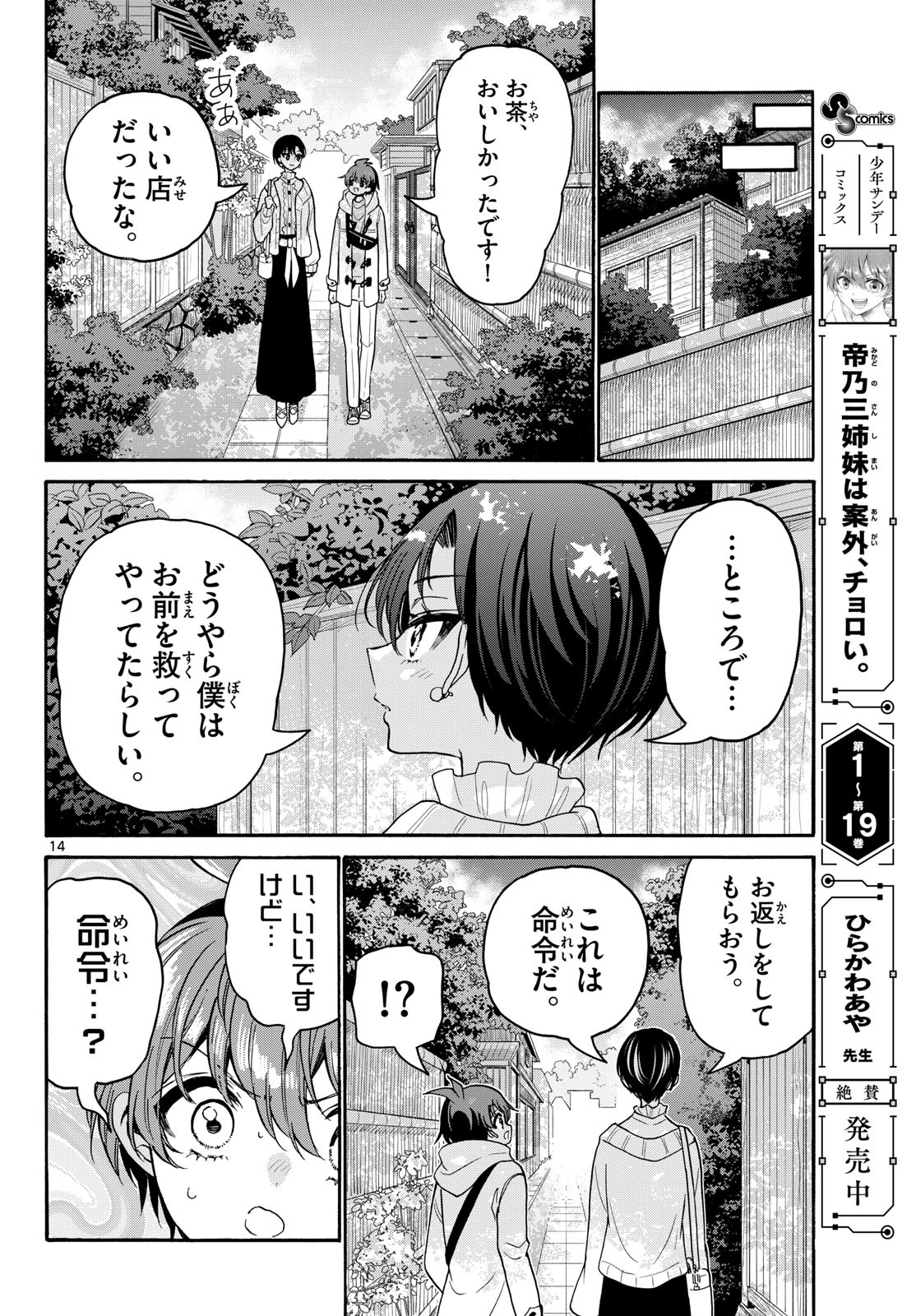 帝乃三姉妹は案外、チョロい。 第217話 - 14