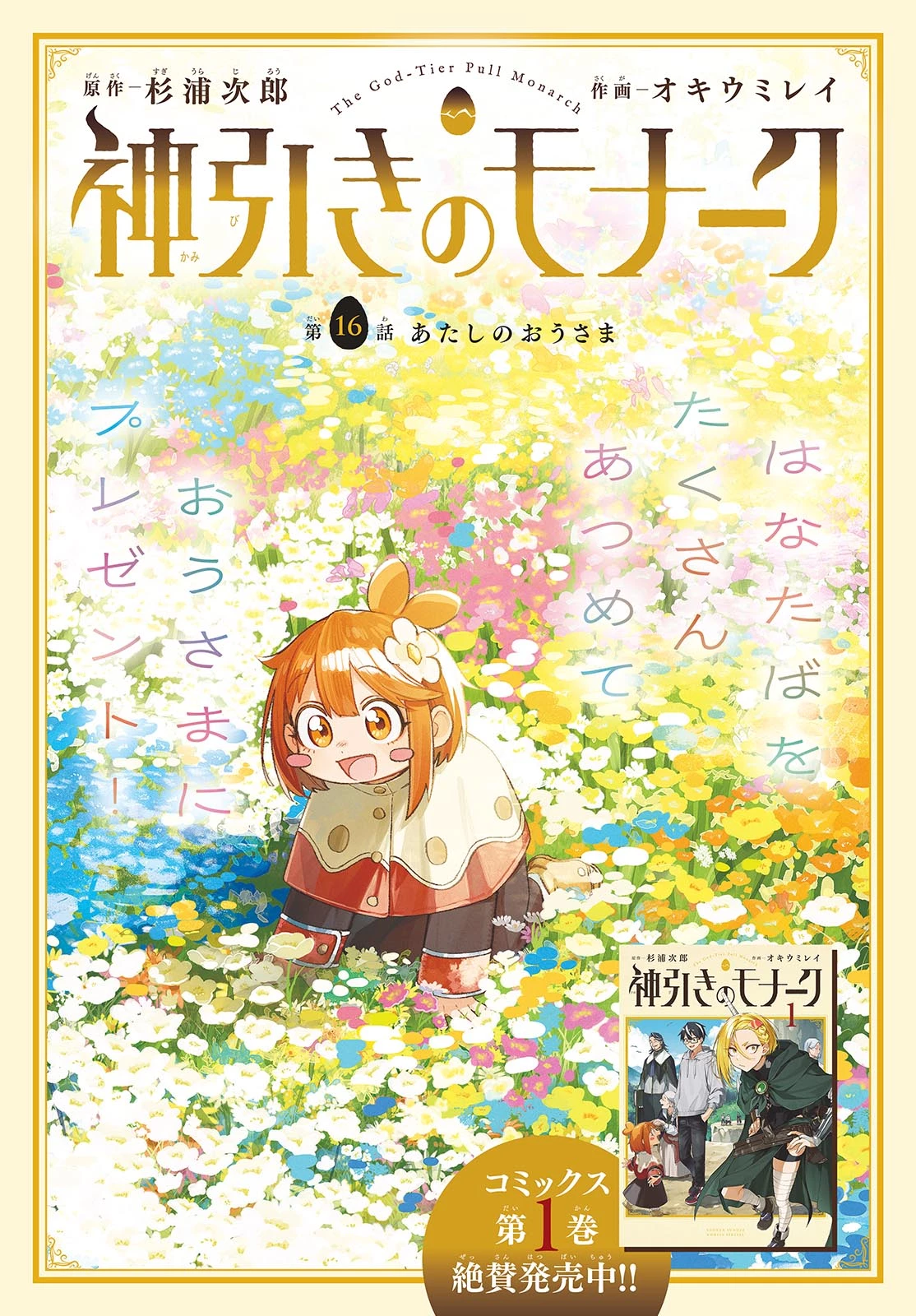 神引きのモナーク 第16話 - 1